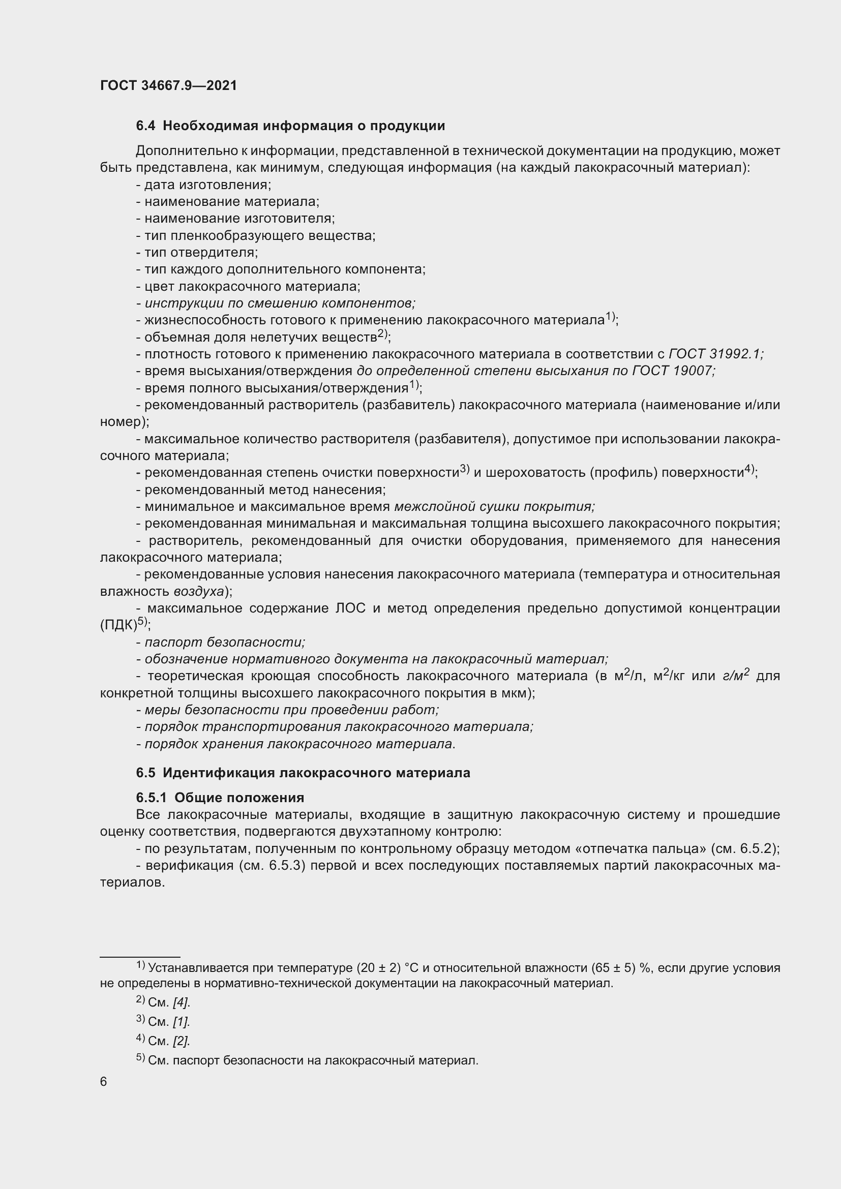 Страница 15 ГОСТ 34667.9-2021