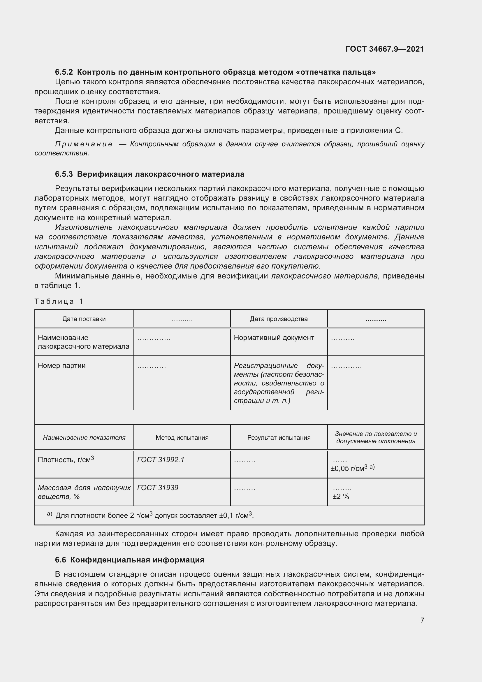 Страница 16 ГОСТ 34667.9-2021