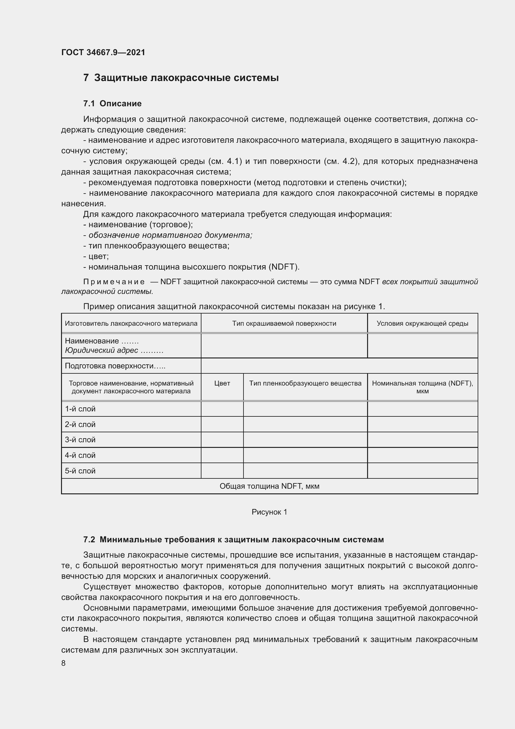 Страница 17 ГОСТ 34667.9-2021