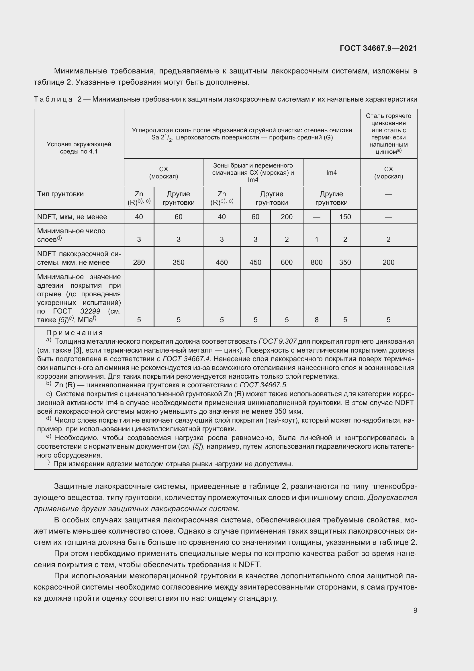 Страница 18 ГОСТ 34667.9-2021