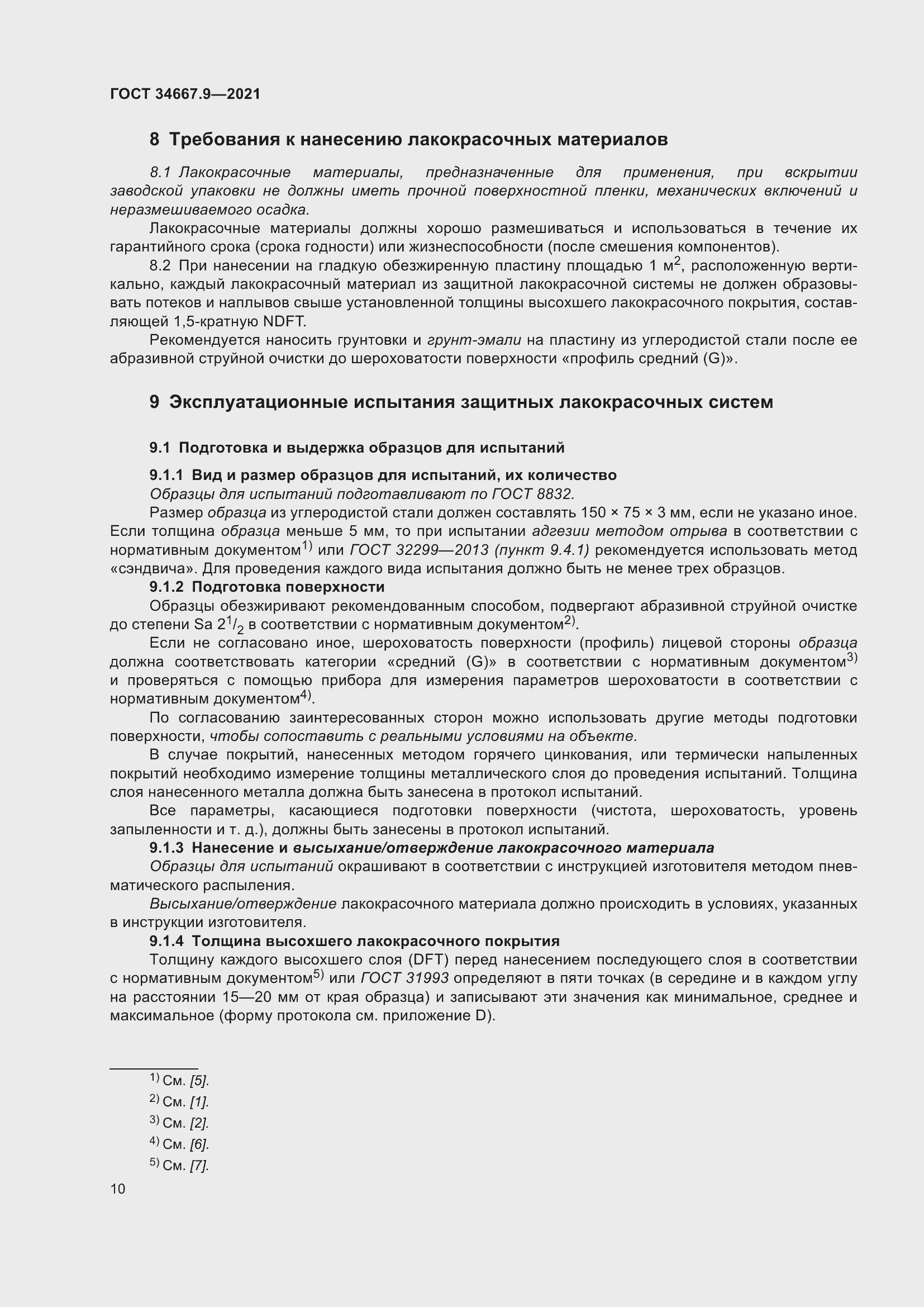 Страница 19 ГОСТ 34667.9-2021