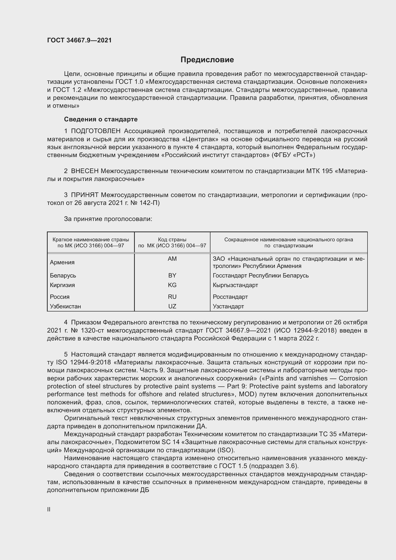 Страница 2 ГОСТ 34667.9-2021