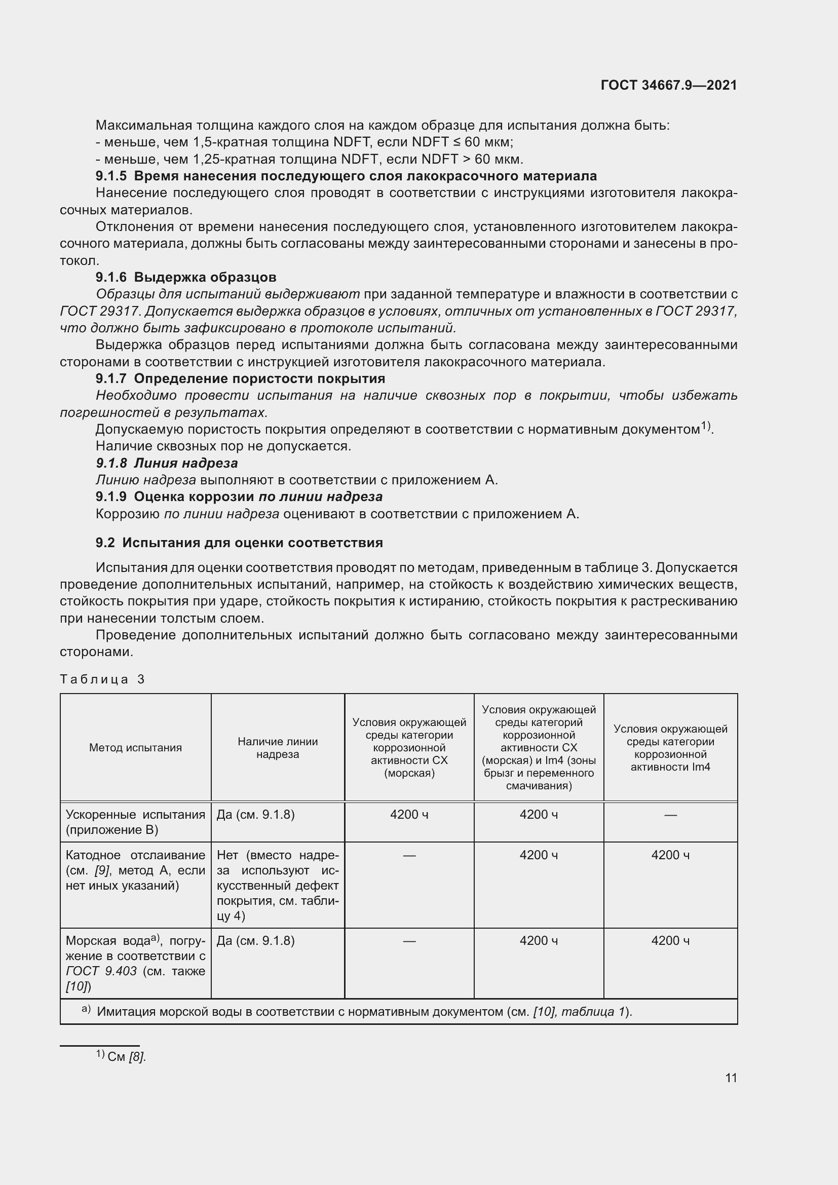 Страница 20 ГОСТ 34667.9-2021