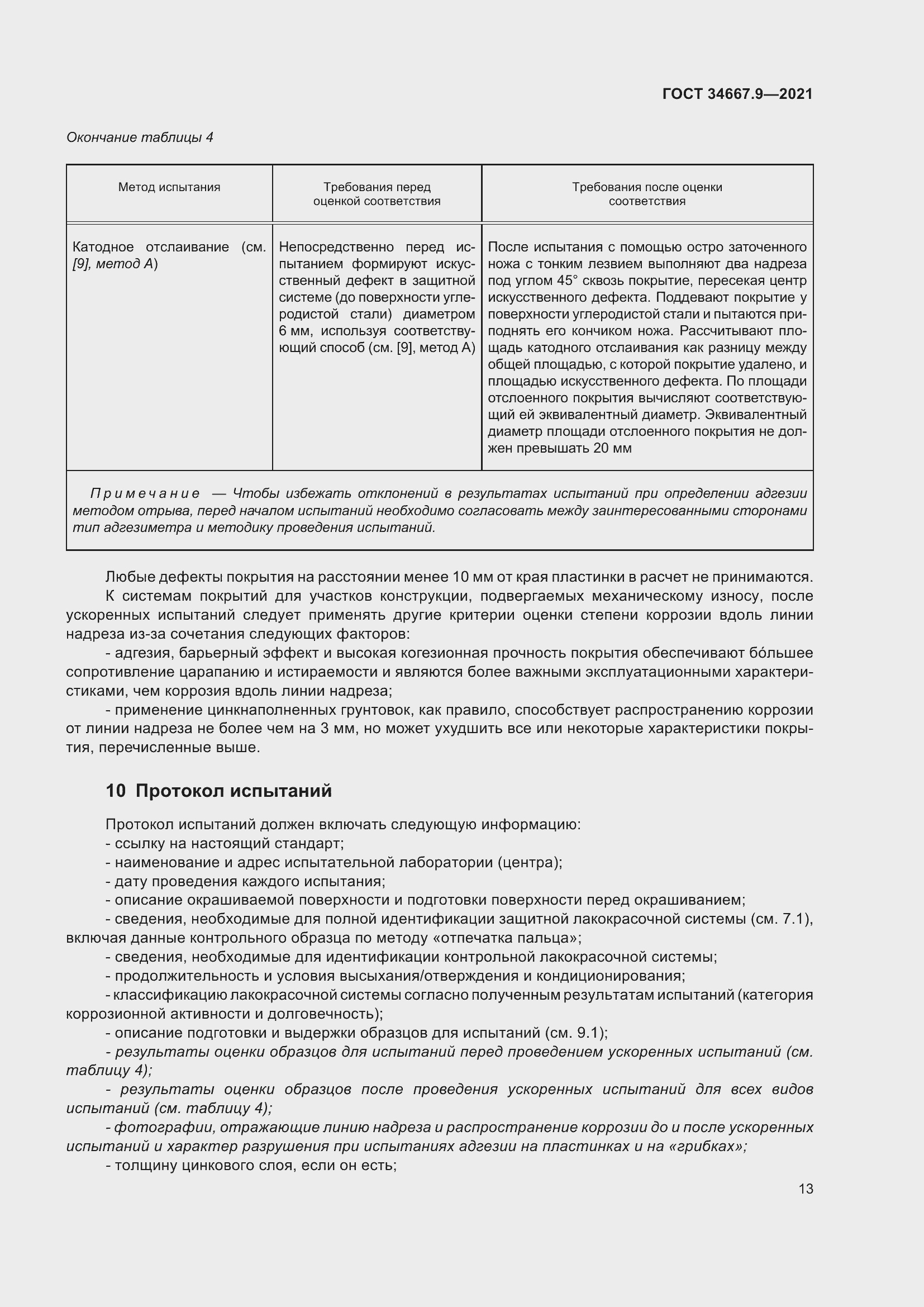 Страница 22 ГОСТ 34667.9-2021