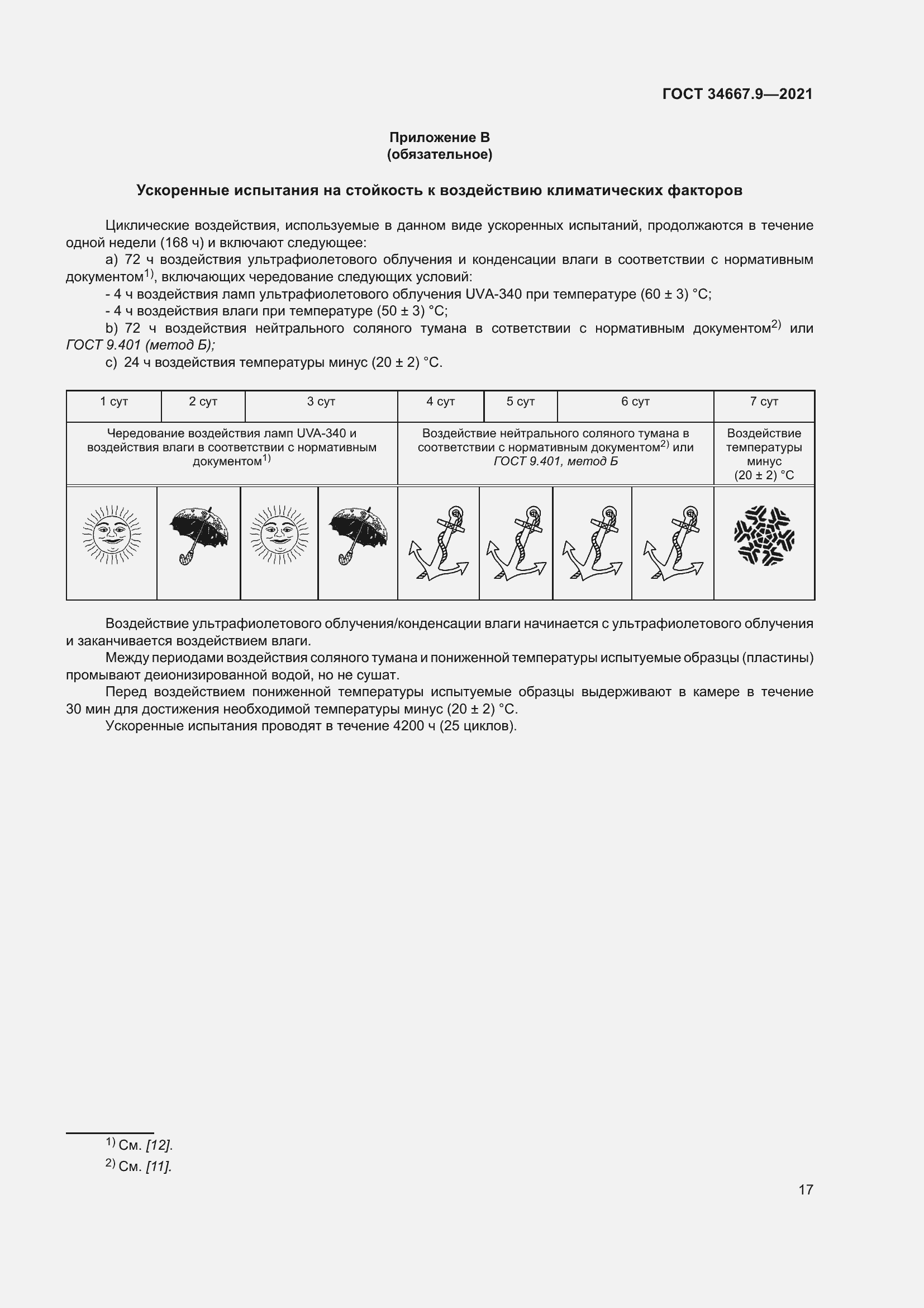 Страница 26 ГОСТ 34667.9-2021