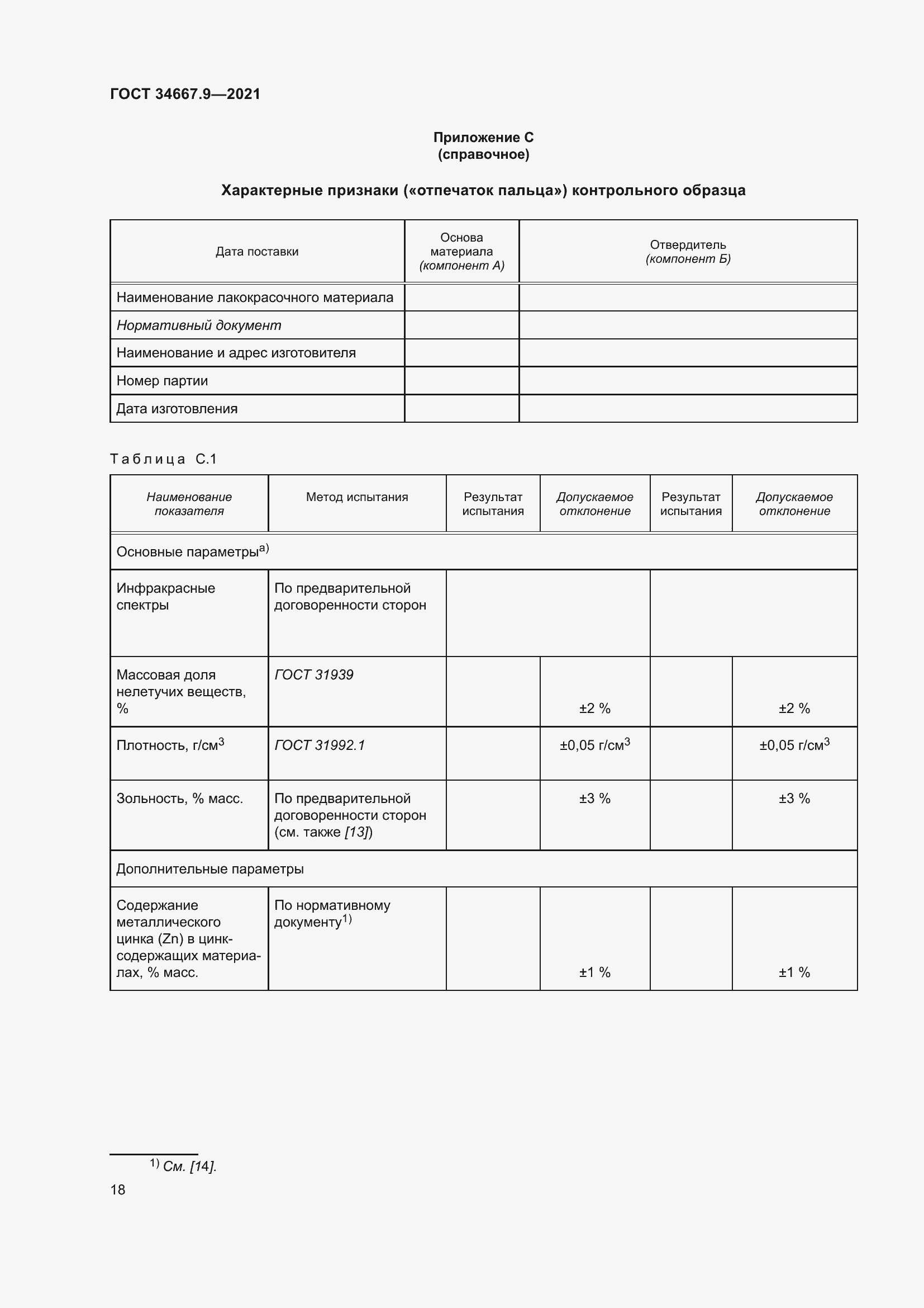 Страница 27 ГОСТ 34667.9-2021