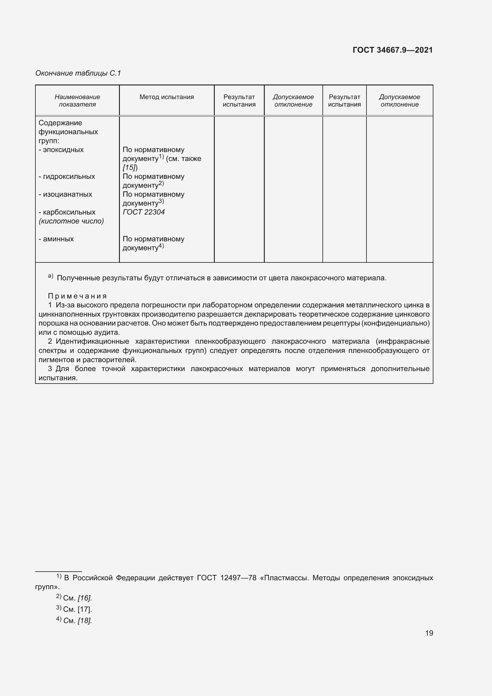 Страница 28 ГОСТ 34667.9-2021