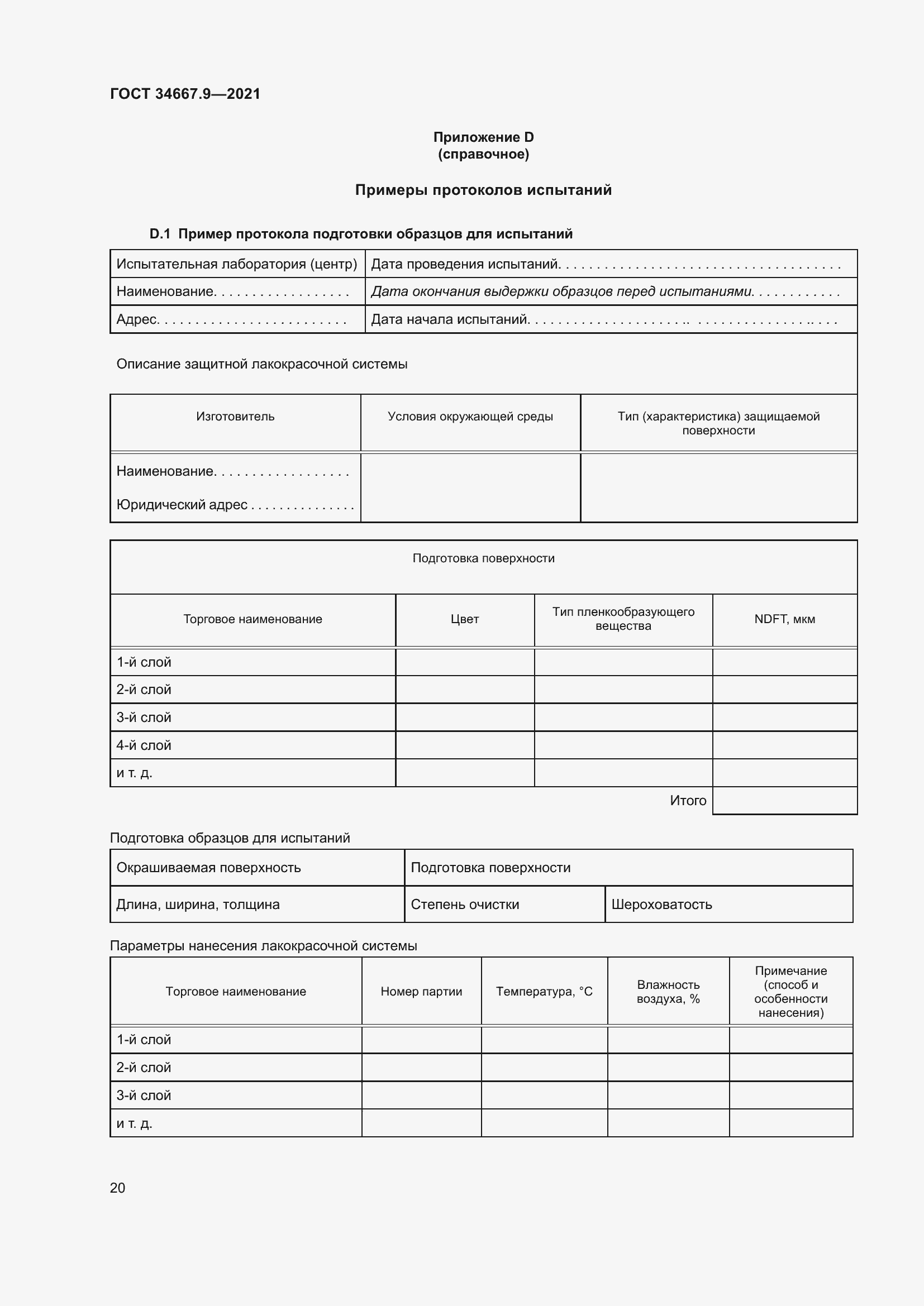 Страница 29 ГОСТ 34667.9-2021