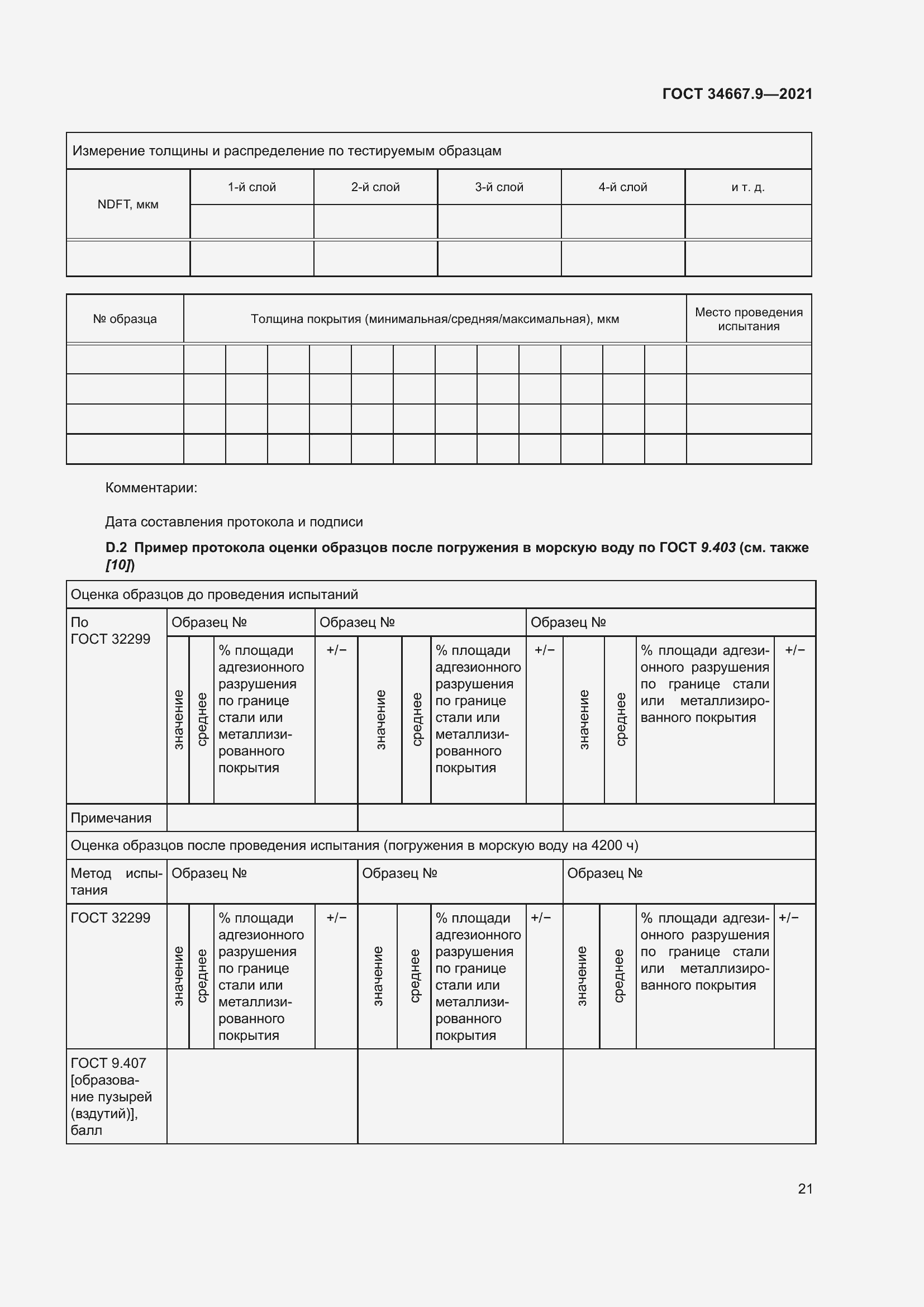 Страница 30 ГОСТ 34667.9-2021