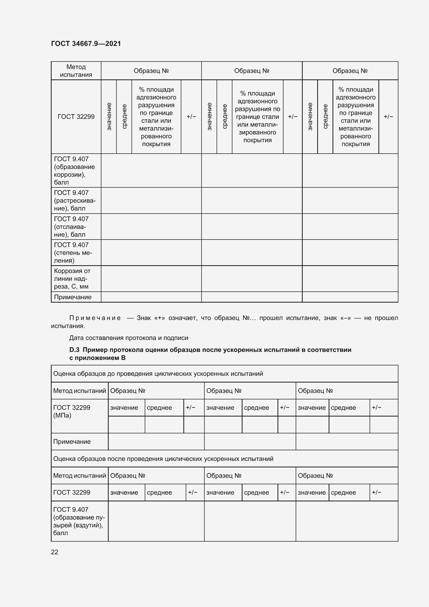 Страница 31 ГОСТ 34667.9-2021