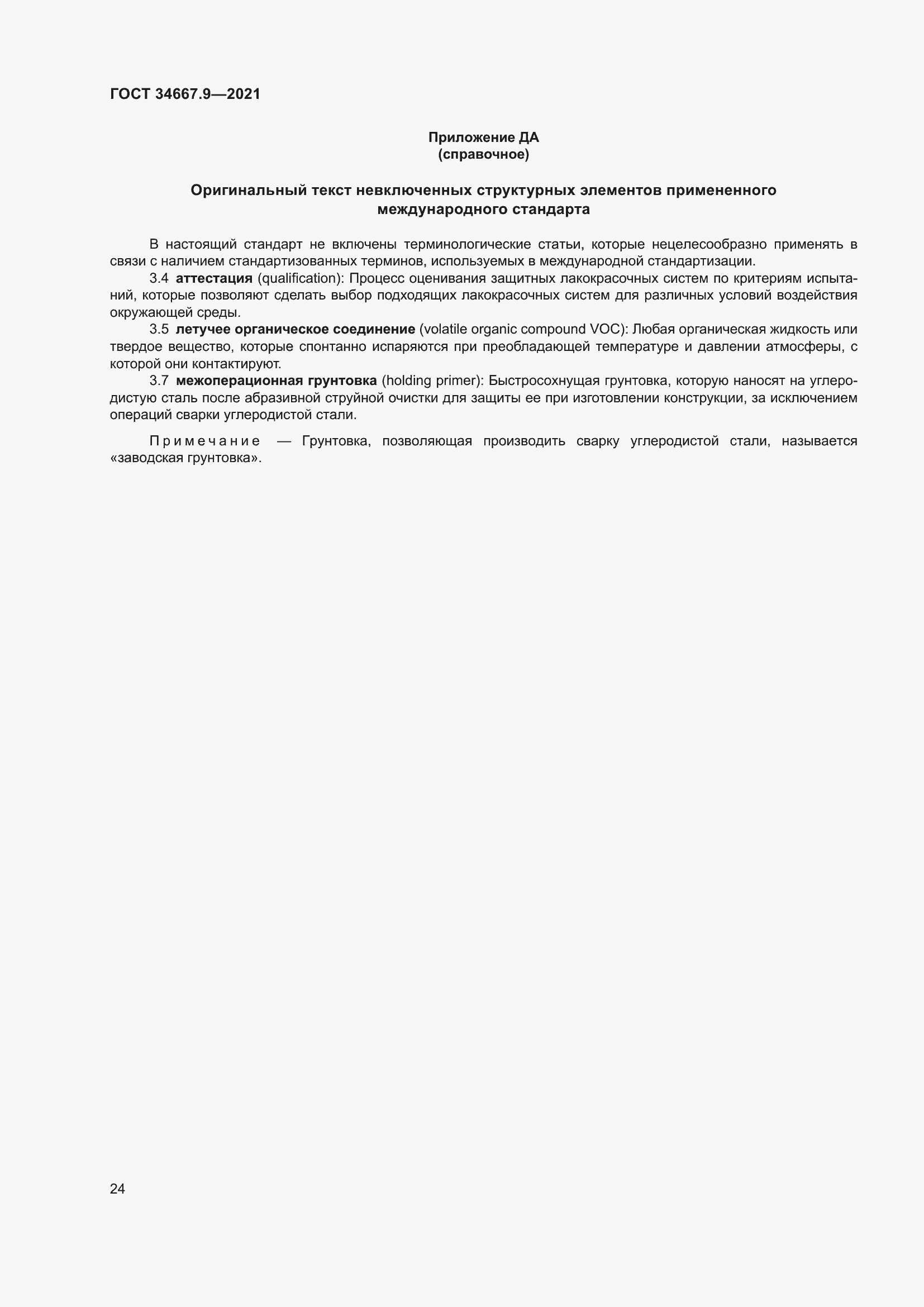 Страница 33 ГОСТ 34667.9-2021