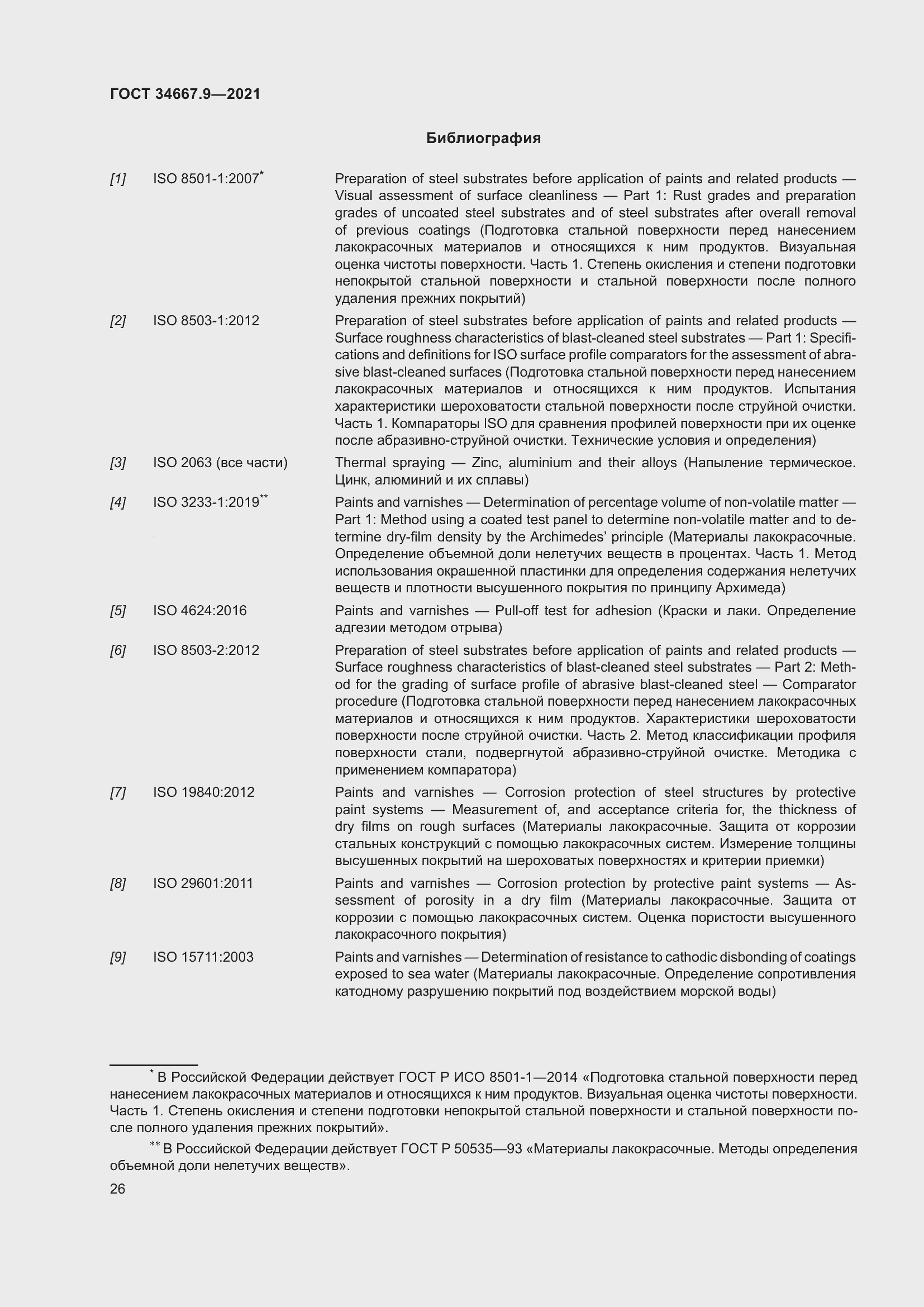 Страница 35 ГОСТ 34667.9-2021