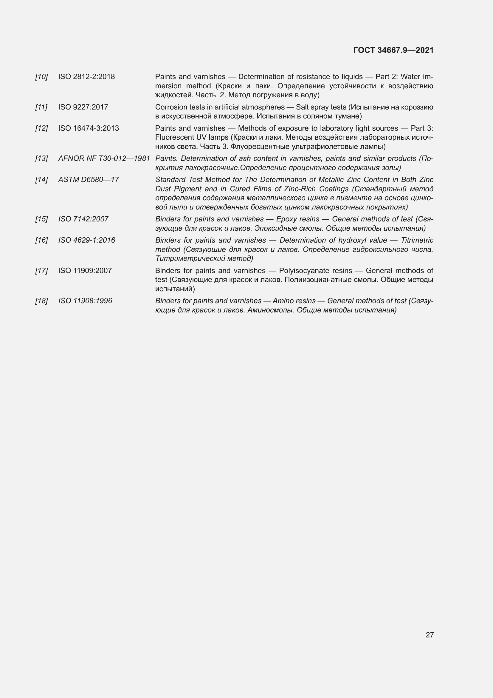 Страница 36 ГОСТ 34667.9-2021