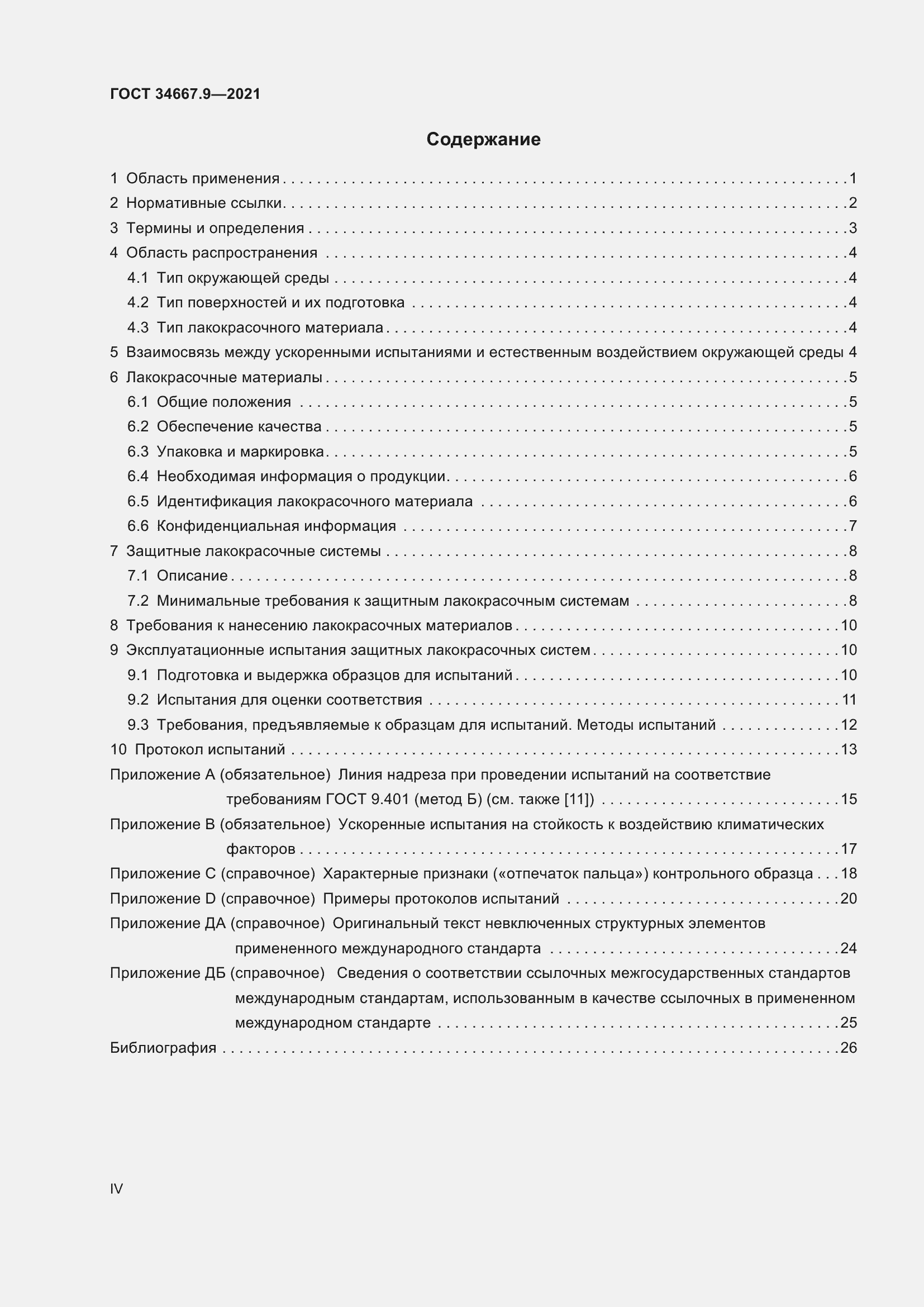 Страница 4 ГОСТ 34667.9-2021