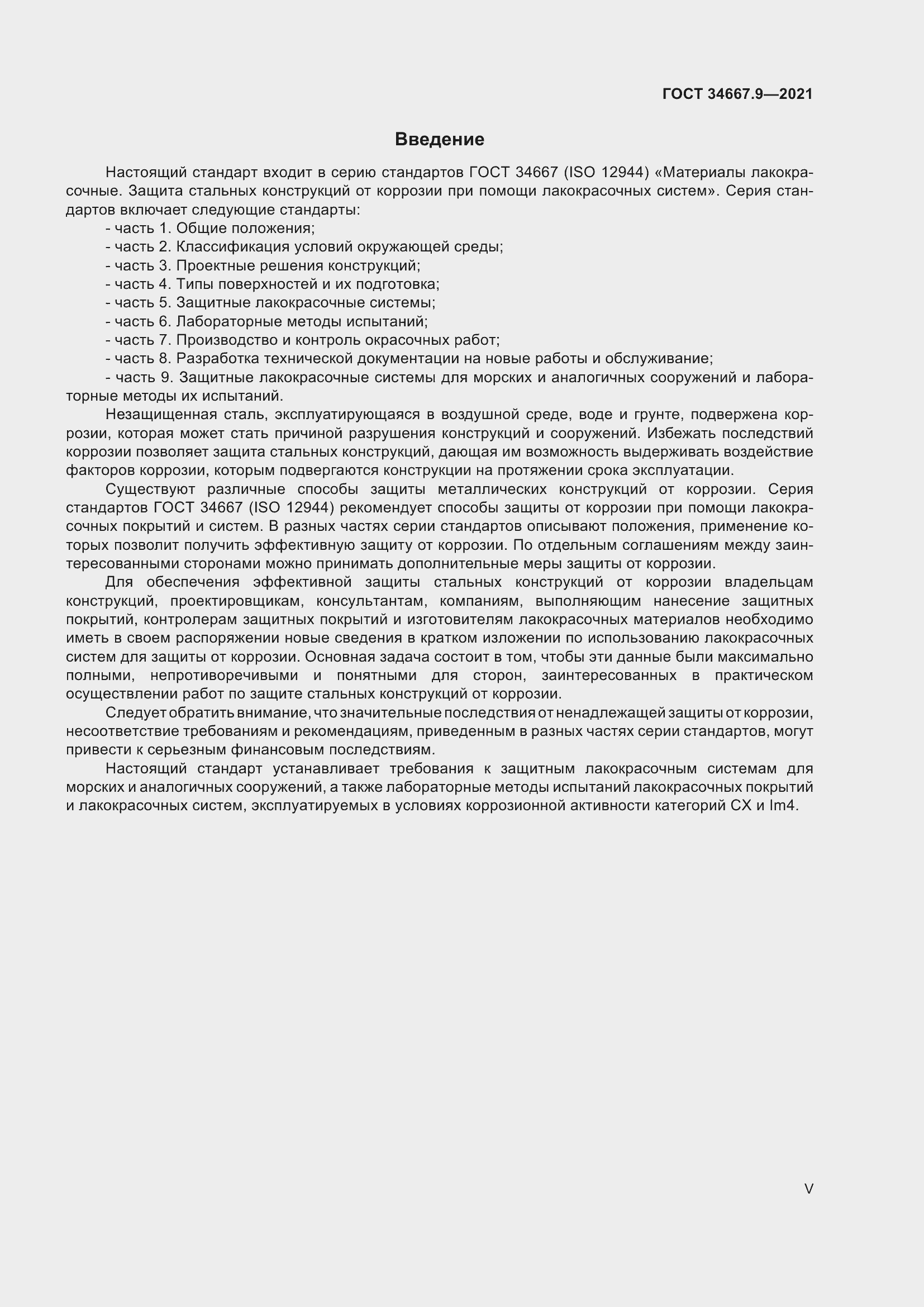 Страница 5 ГОСТ 34667.9-2021