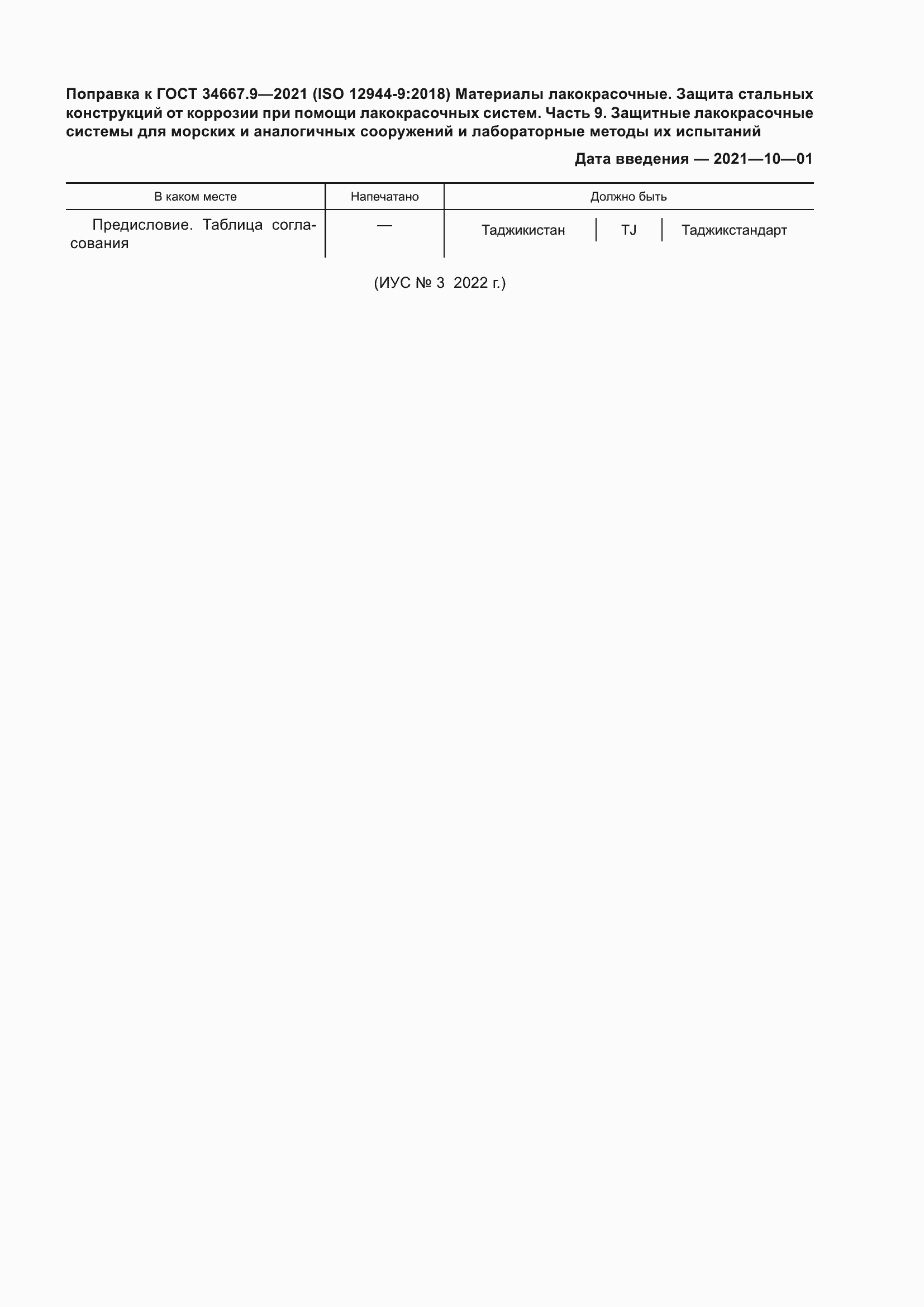 Страница 6 ГОСТ 34667.9-2021