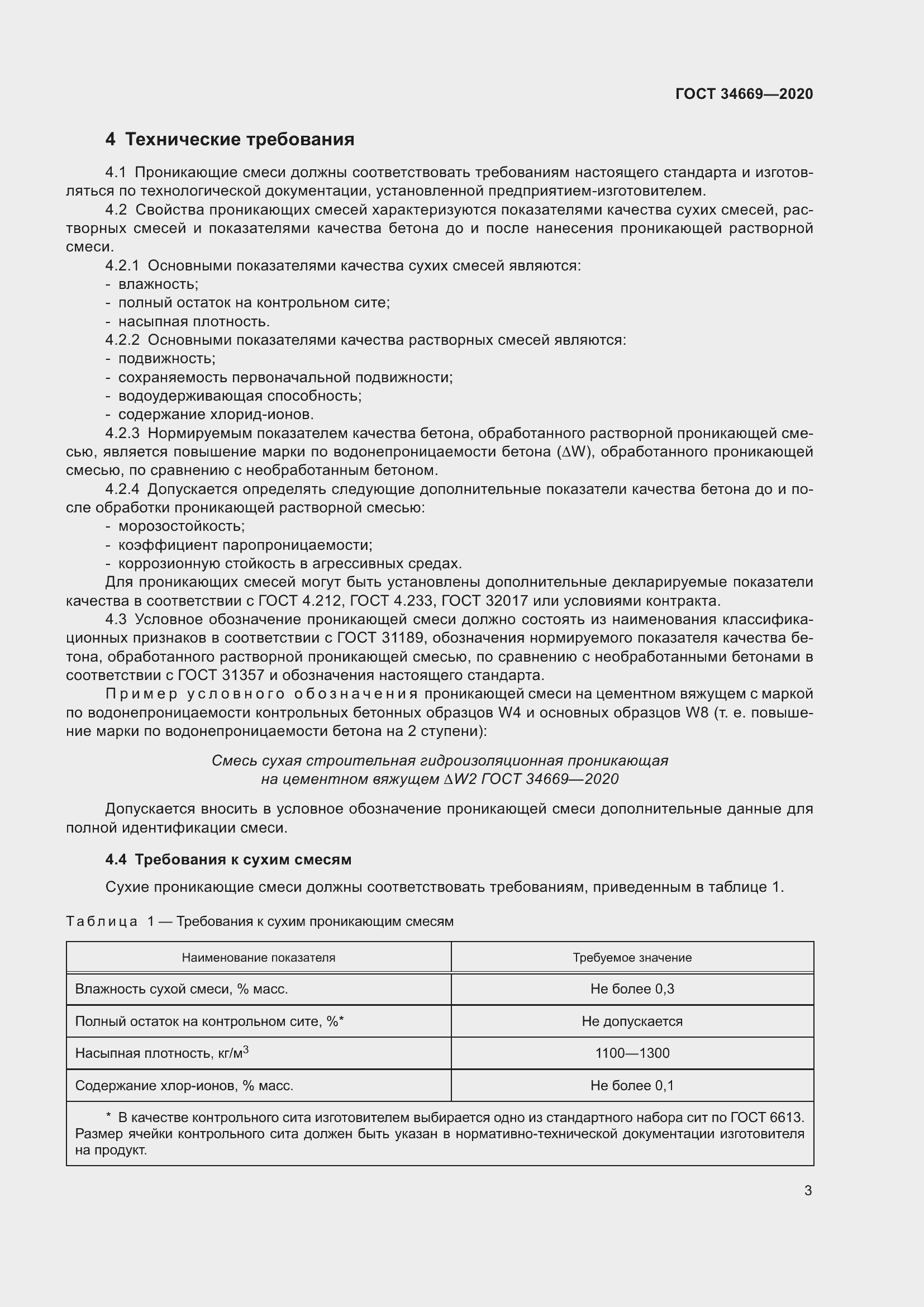 Страница 10 ГОСТ 34669-2020