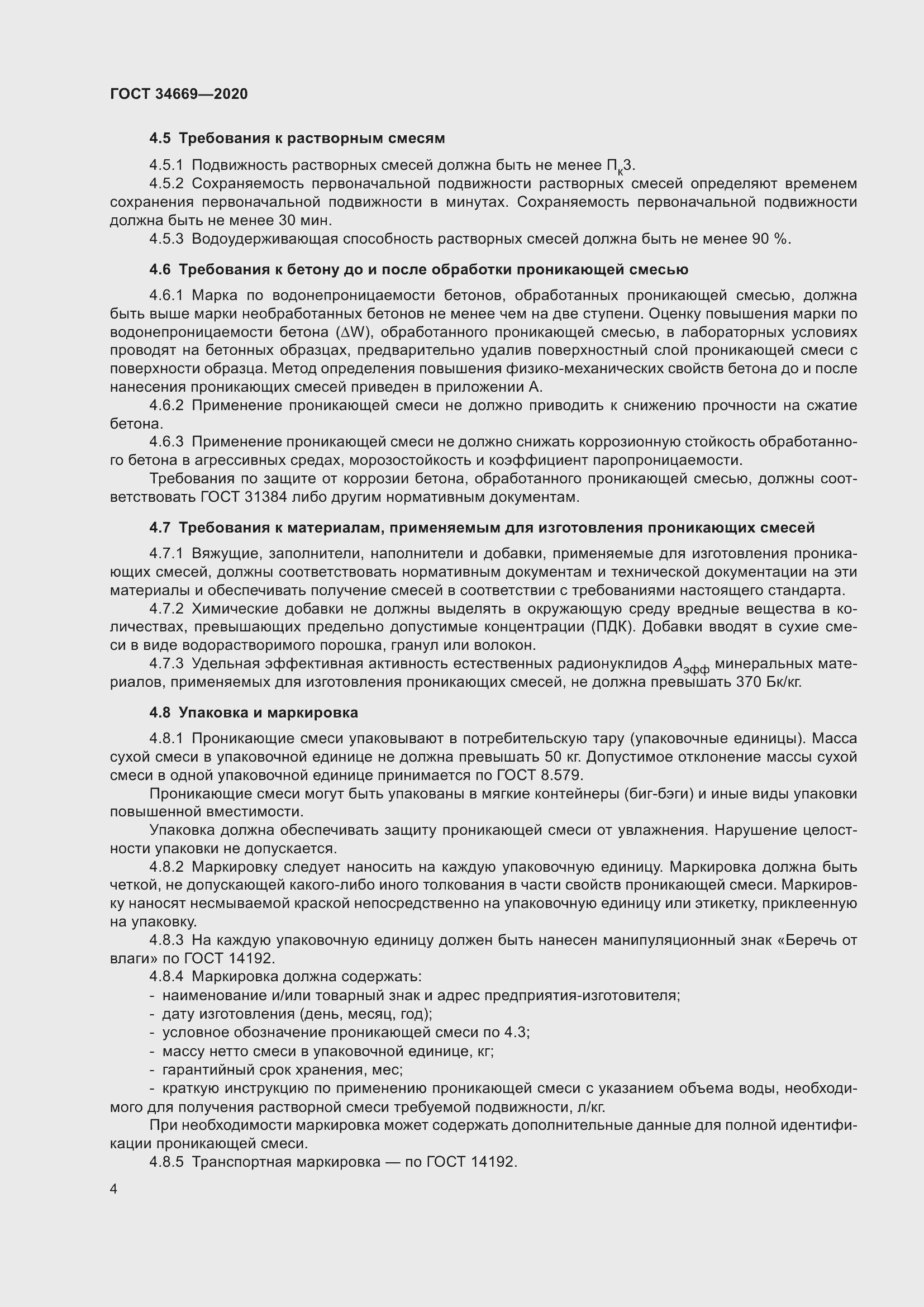 Страница 11 ГОСТ 34669-2020