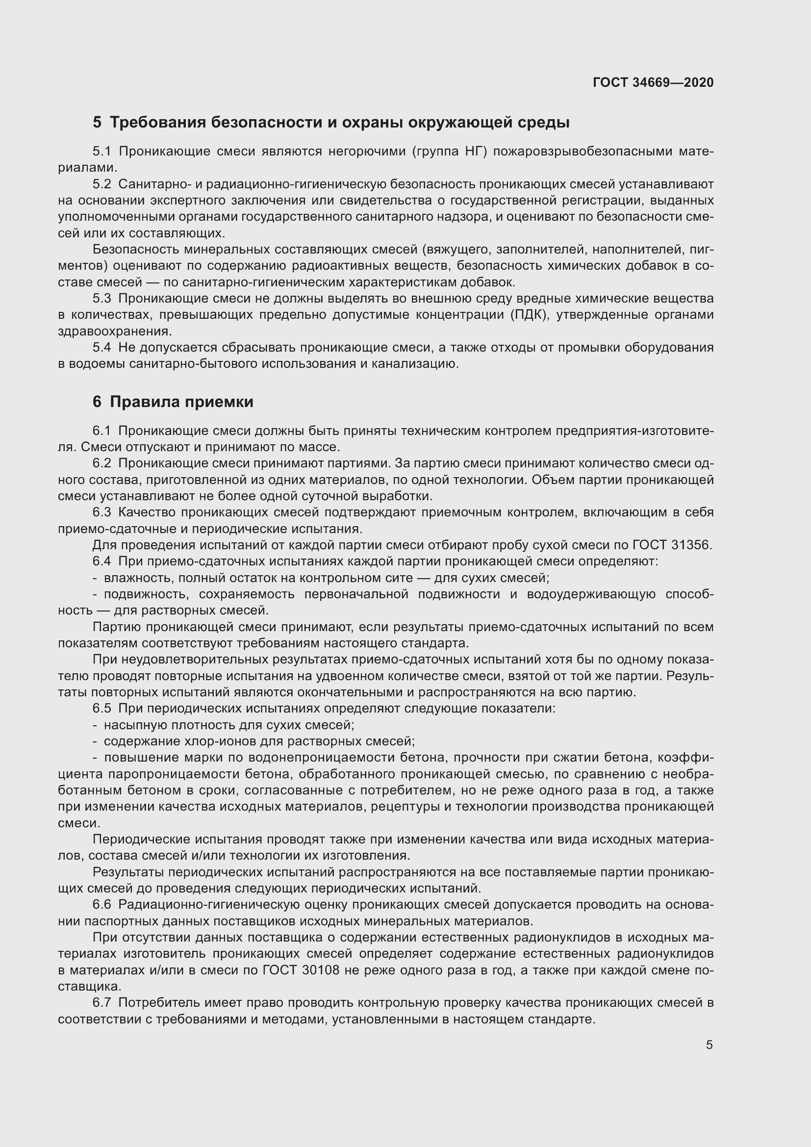 Страница 12 ГОСТ 34669-2020