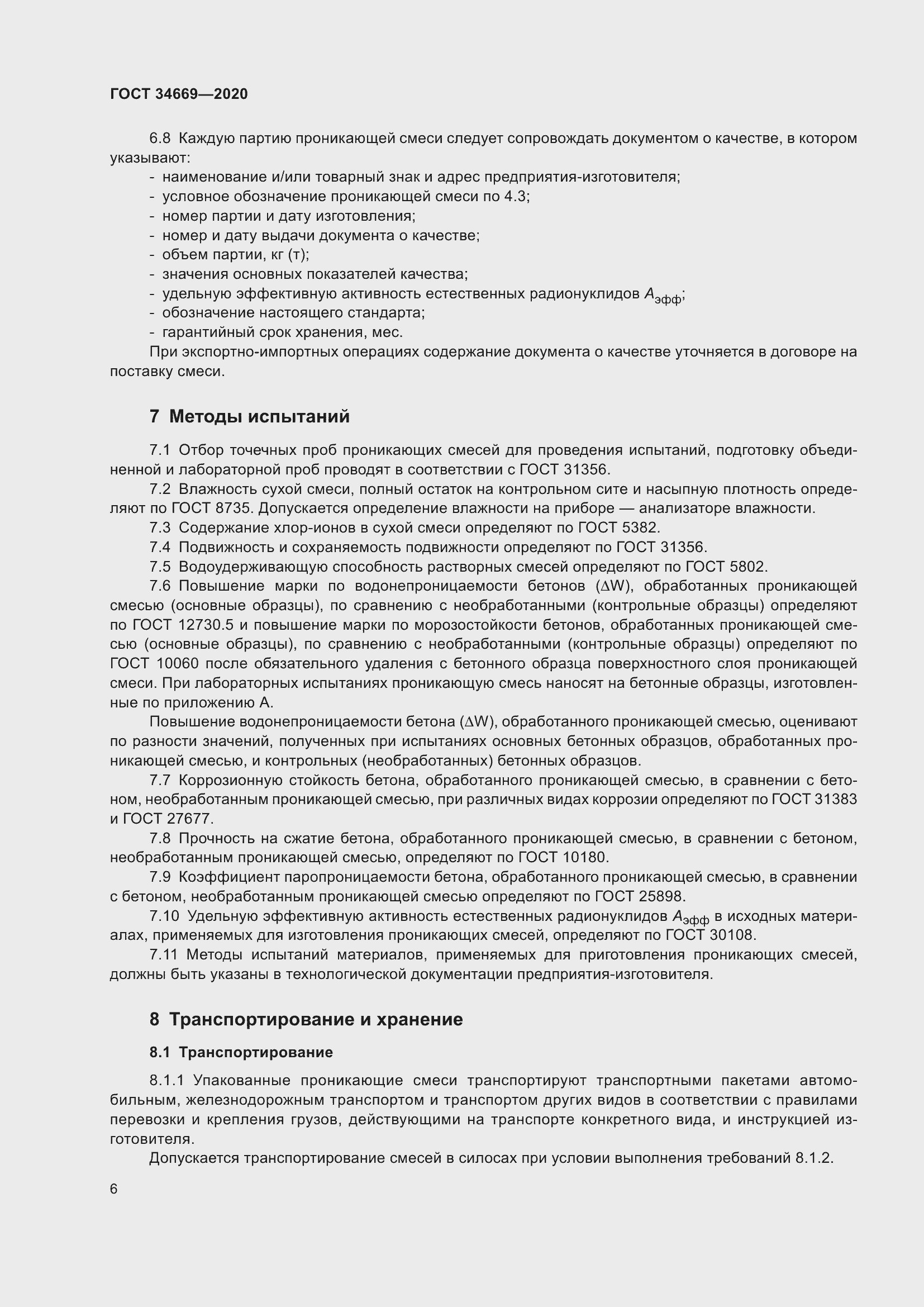 Страница 13 ГОСТ 34669-2020