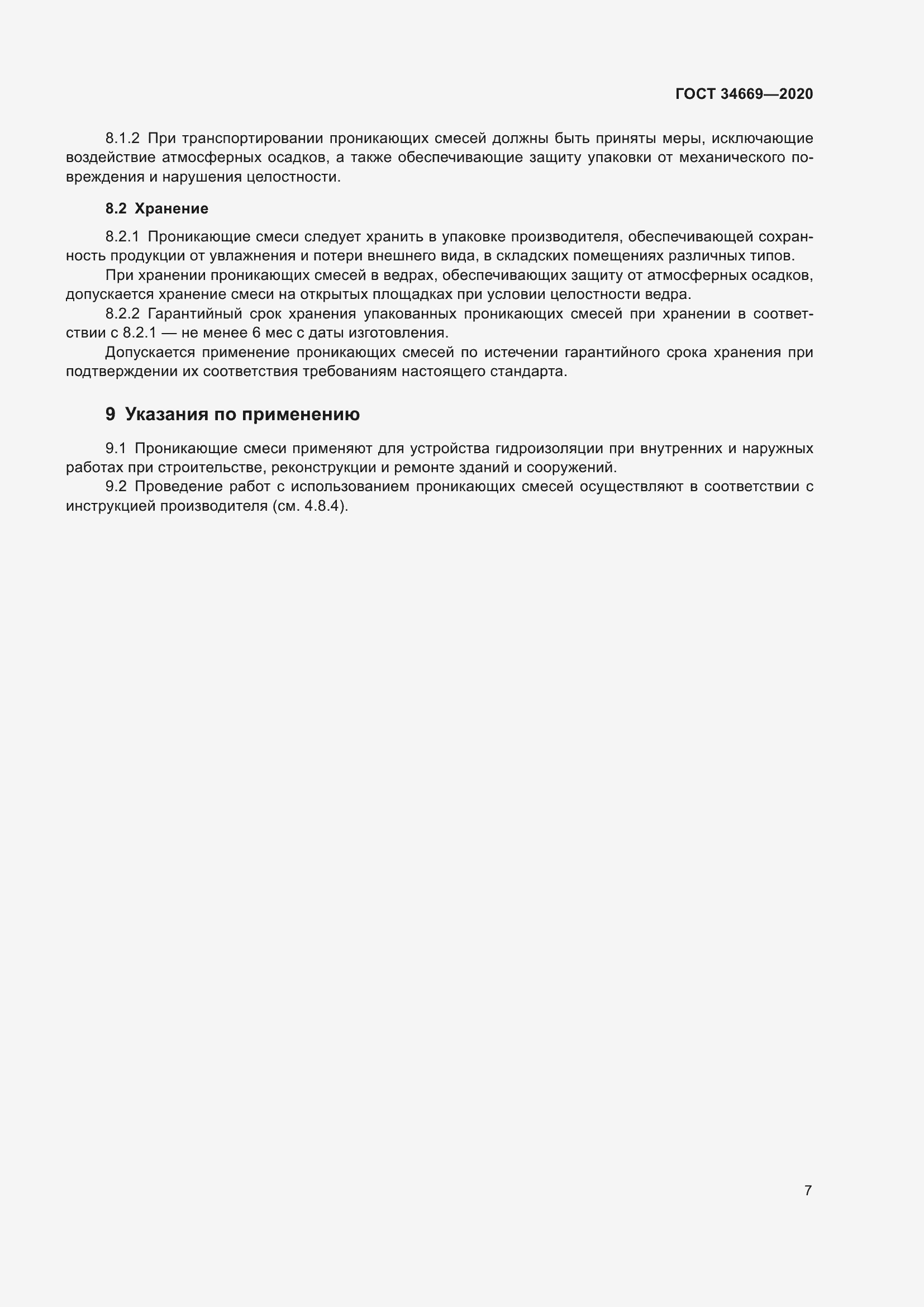 Страница 14 ГОСТ 34669-2020