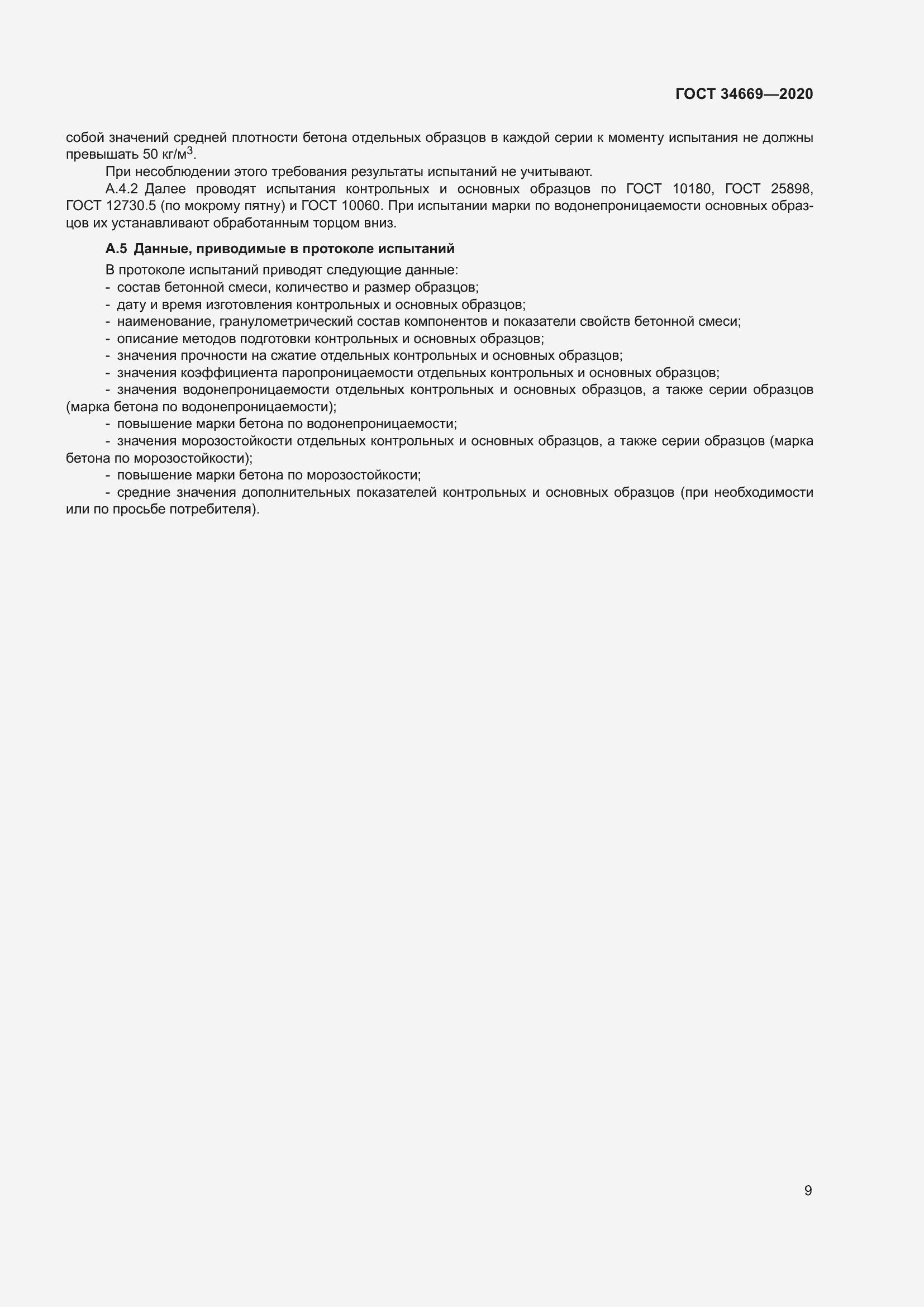 Страница 16 ГОСТ 34669-2020