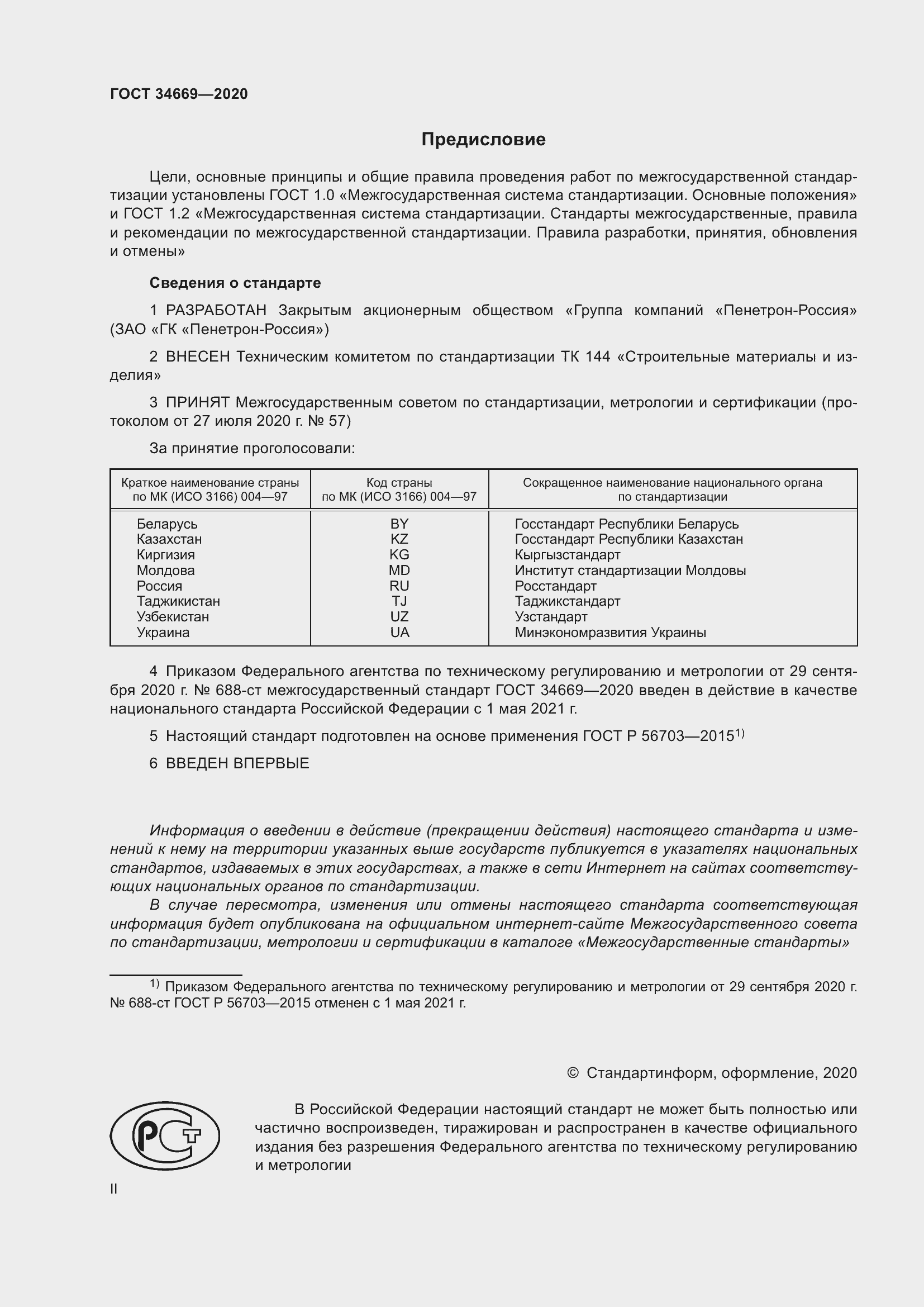 Страница 2 ГОСТ 34669-2020