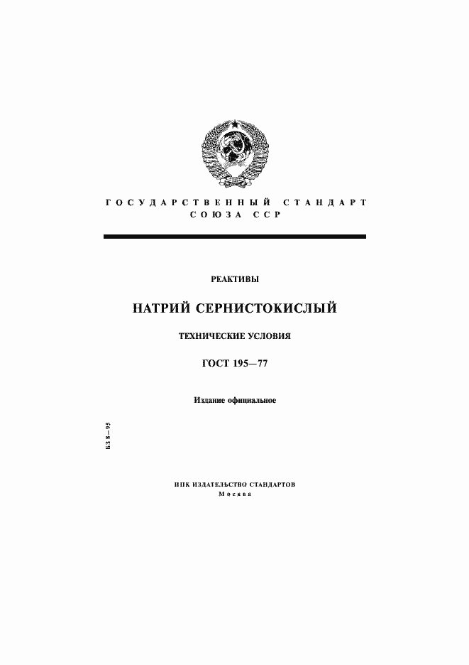 Страница 1 ГОСТ 195-77