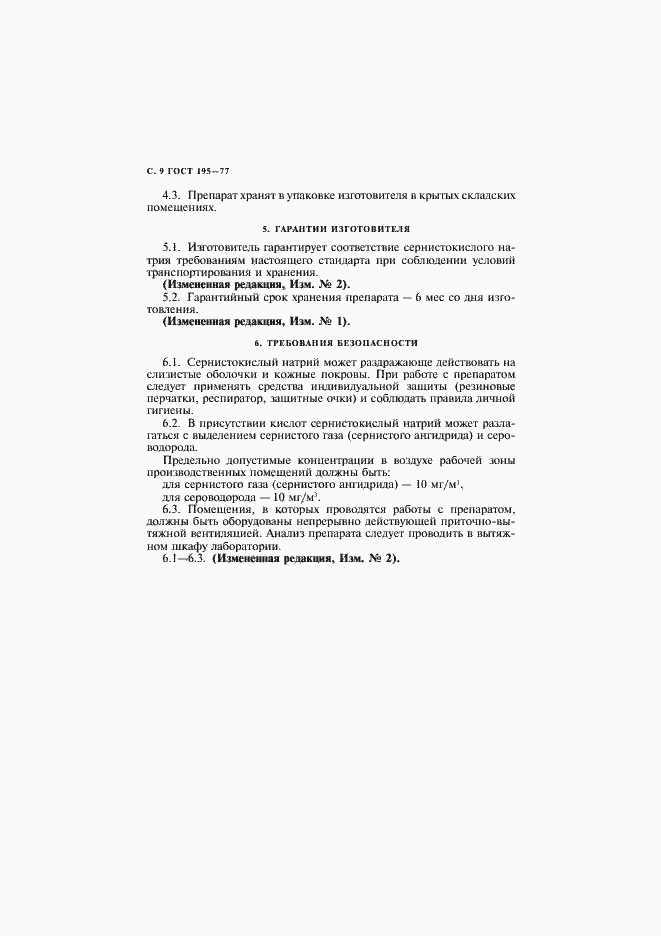 Страница 10 ГОСТ 195-77