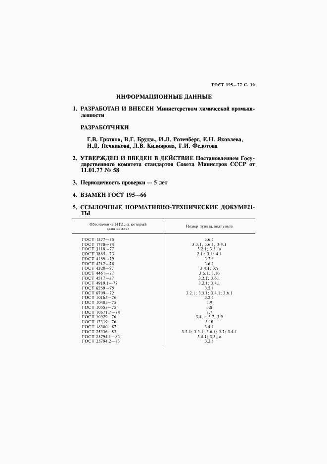 Страница 11 ГОСТ 195-77