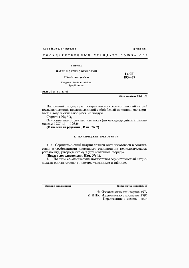 Страница 2 ГОСТ 195-77