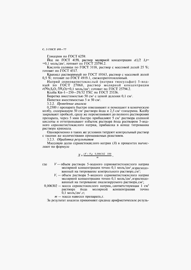 Страница 4 ГОСТ 195-77