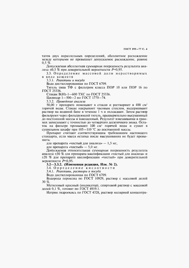 Страница 5 ГОСТ 195-77