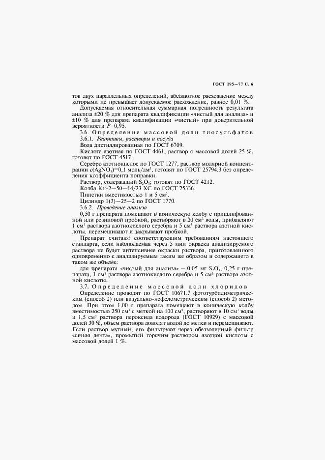 Страница 7 ГОСТ 195-77