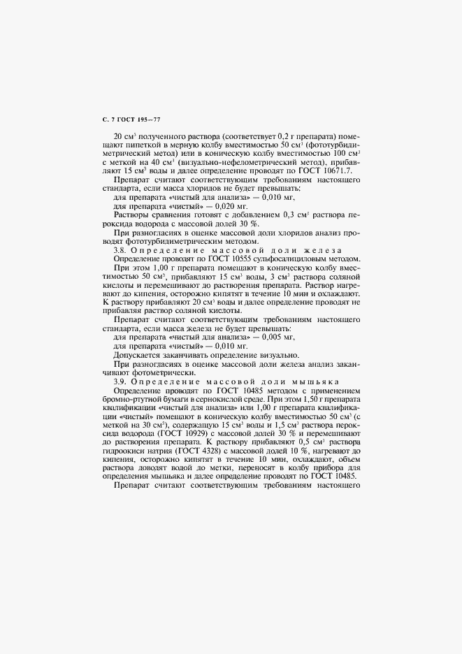 Страница 8 ГОСТ 195-77