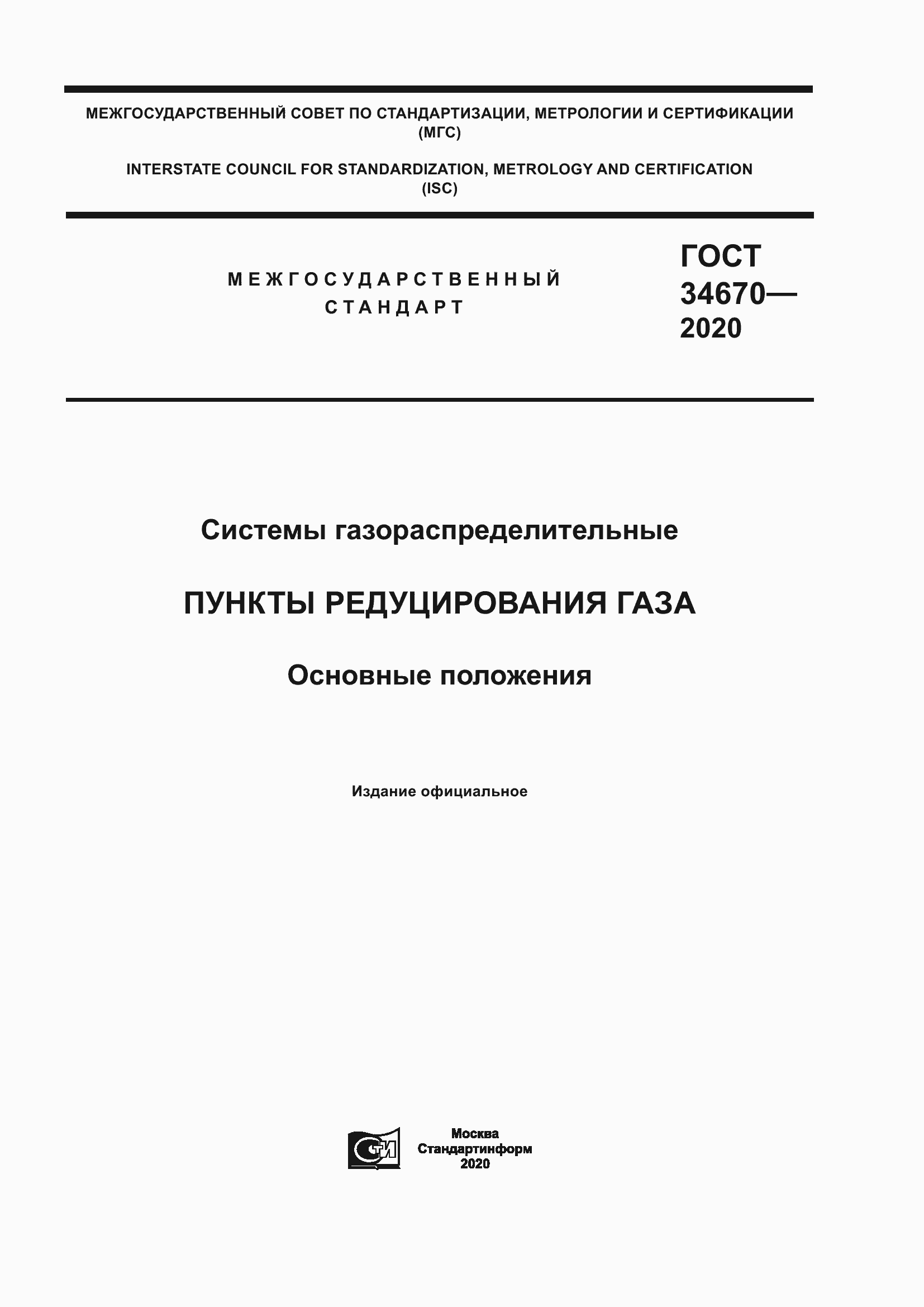 Страница 1 ГОСТ 34670-2020