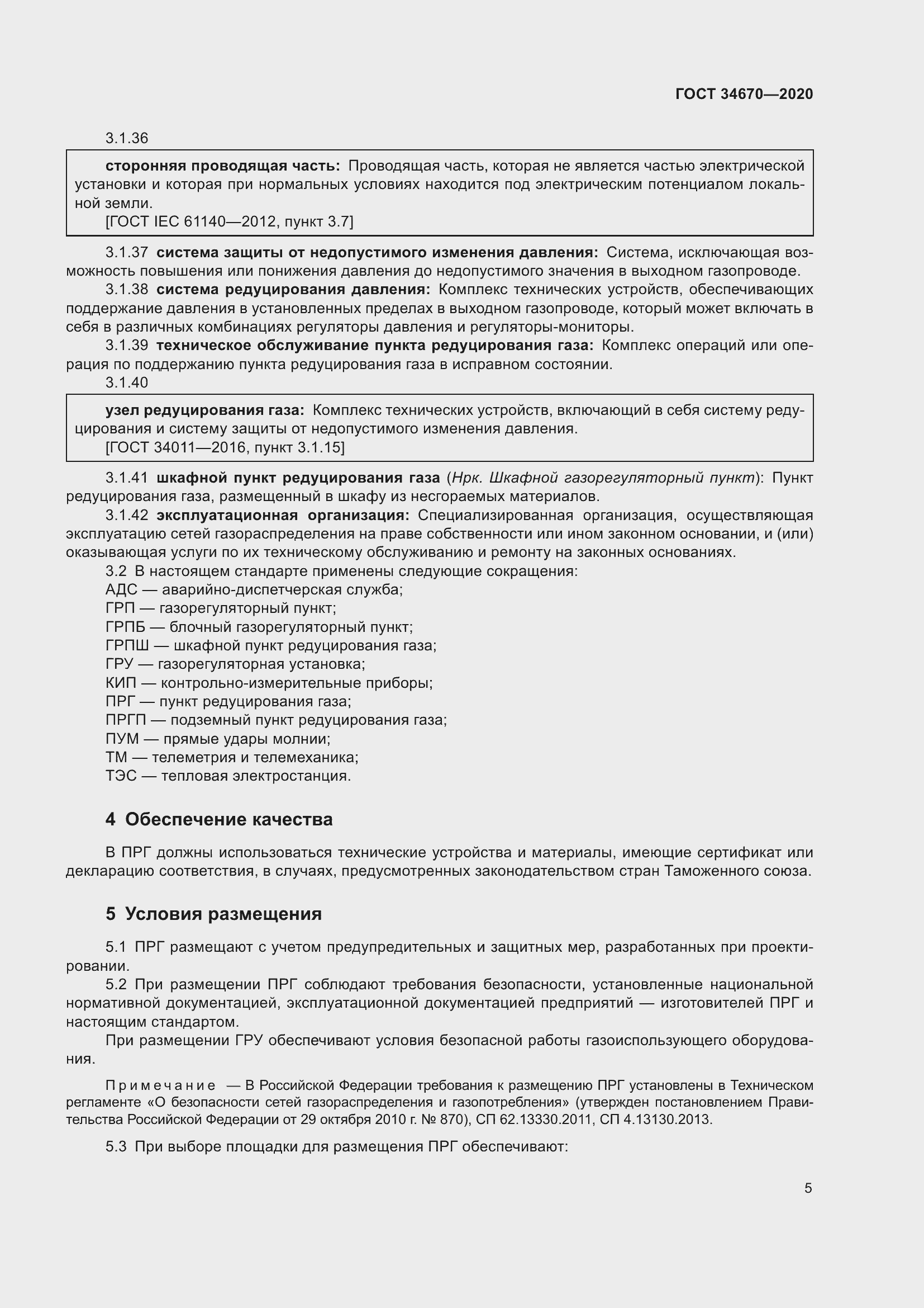 Страница 10 ГОСТ 34670-2020