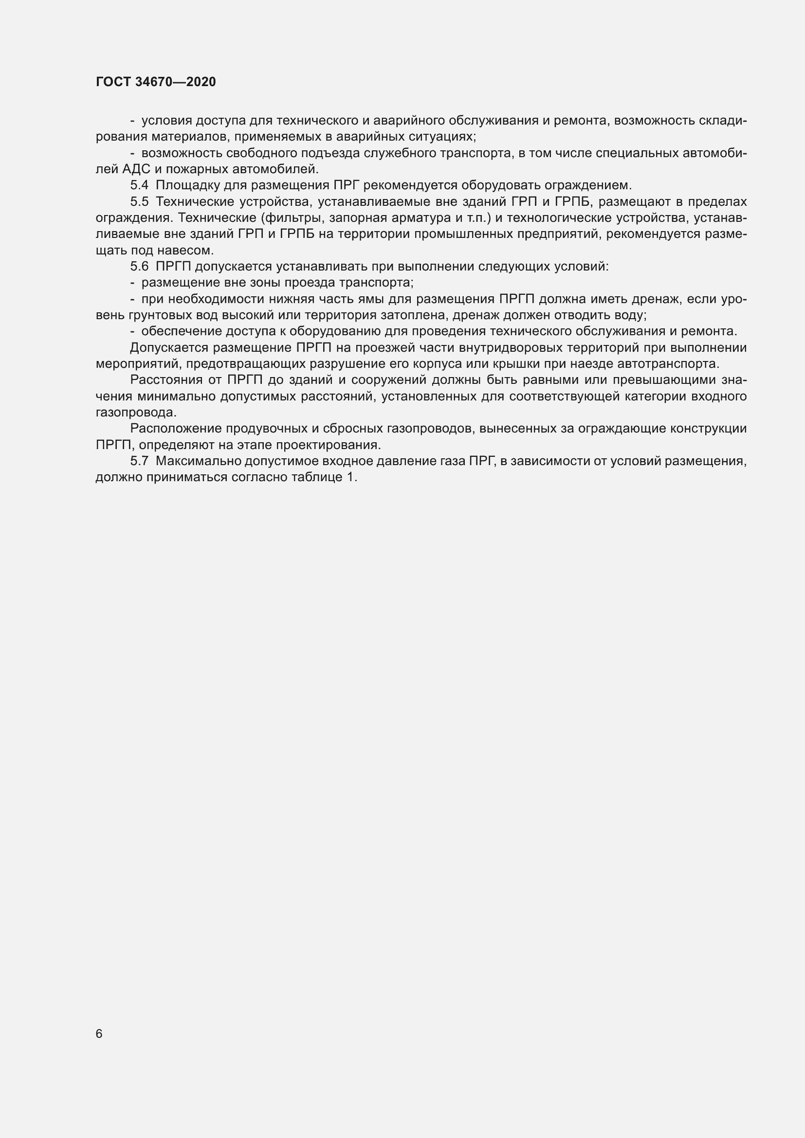 Страница 11 ГОСТ 34670-2020