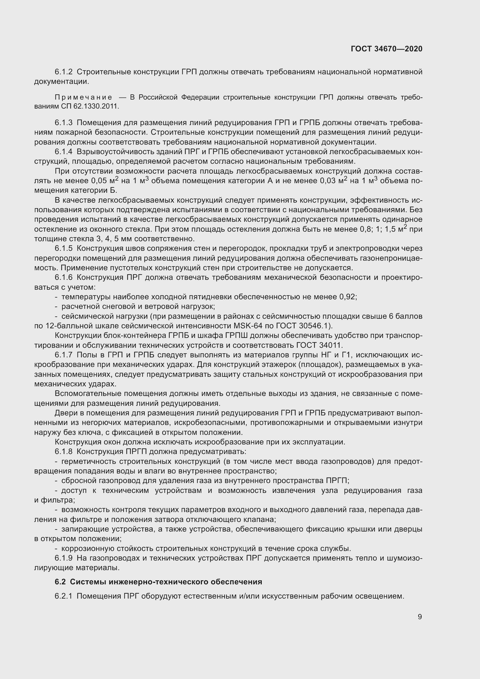 Страница 14 ГОСТ 34670-2020