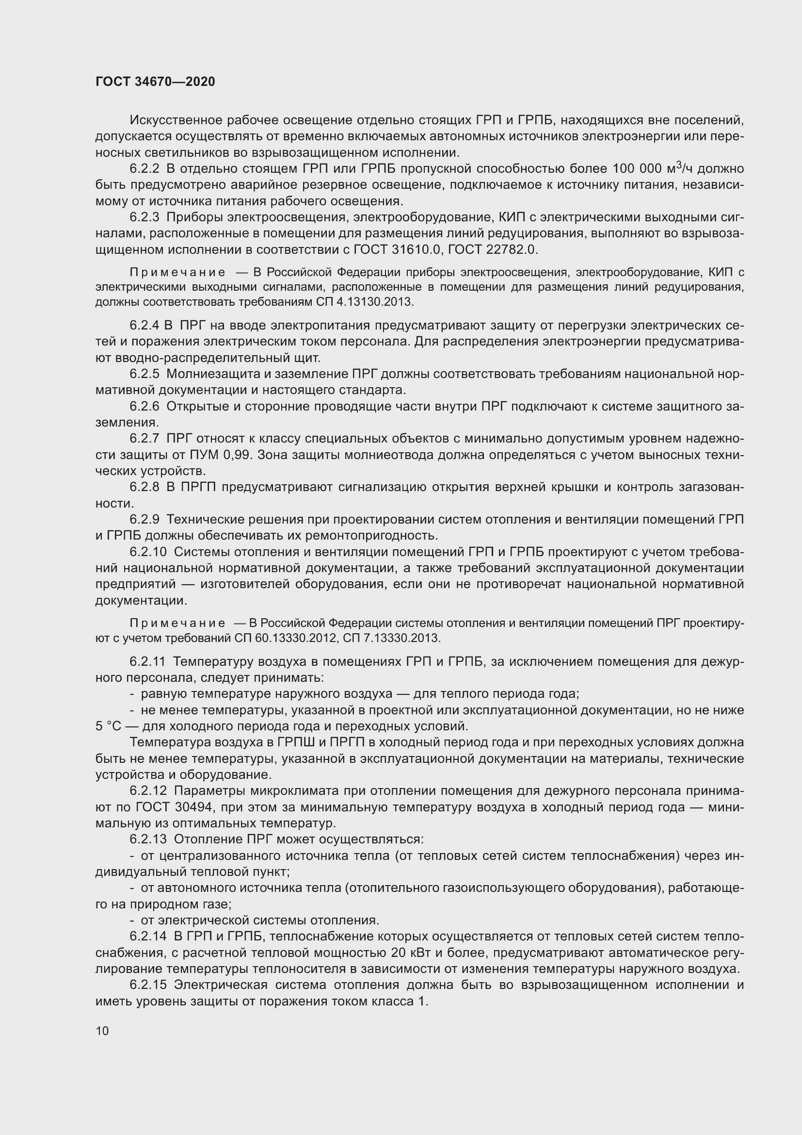 Страница 15 ГОСТ 34670-2020