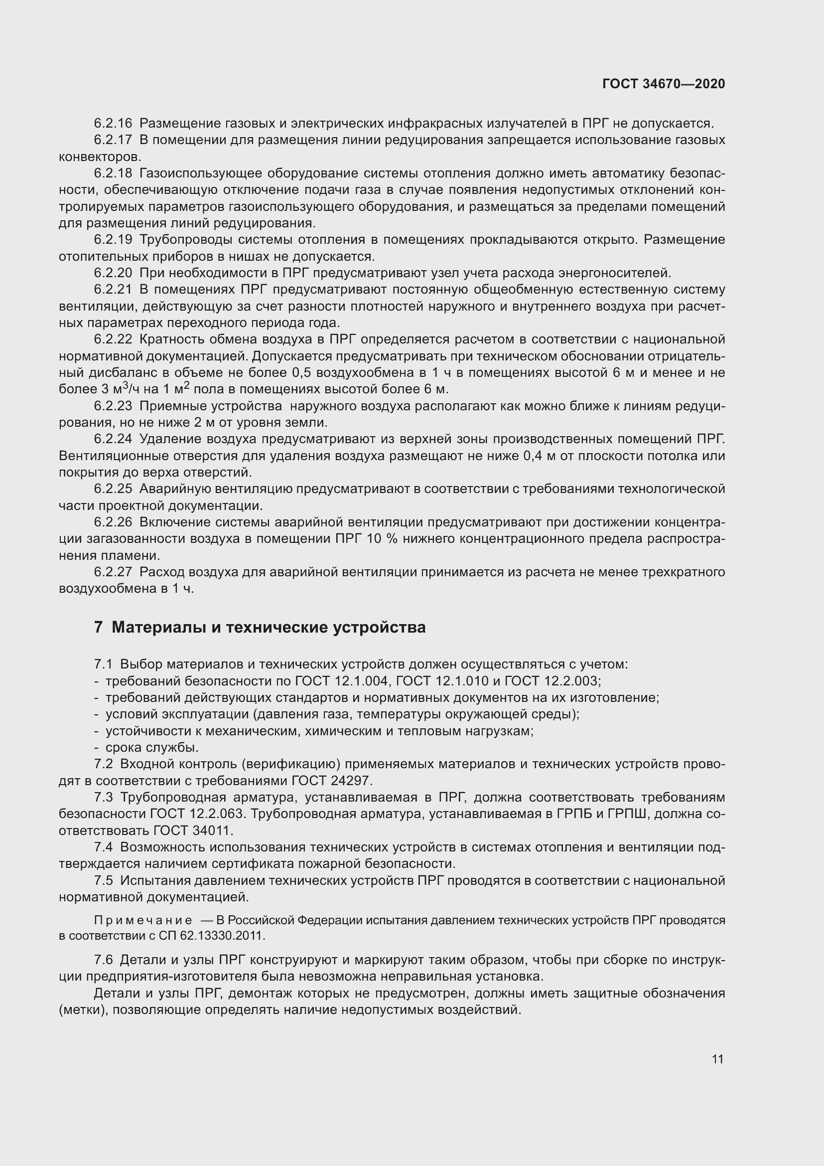 Страница 16 ГОСТ 34670-2020