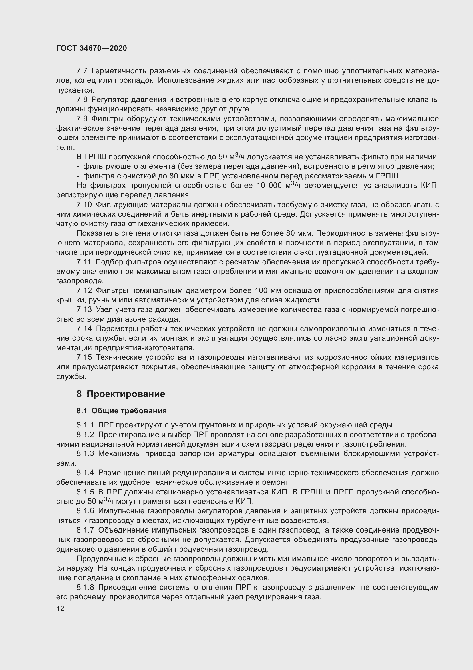 Страница 17 ГОСТ 34670-2020