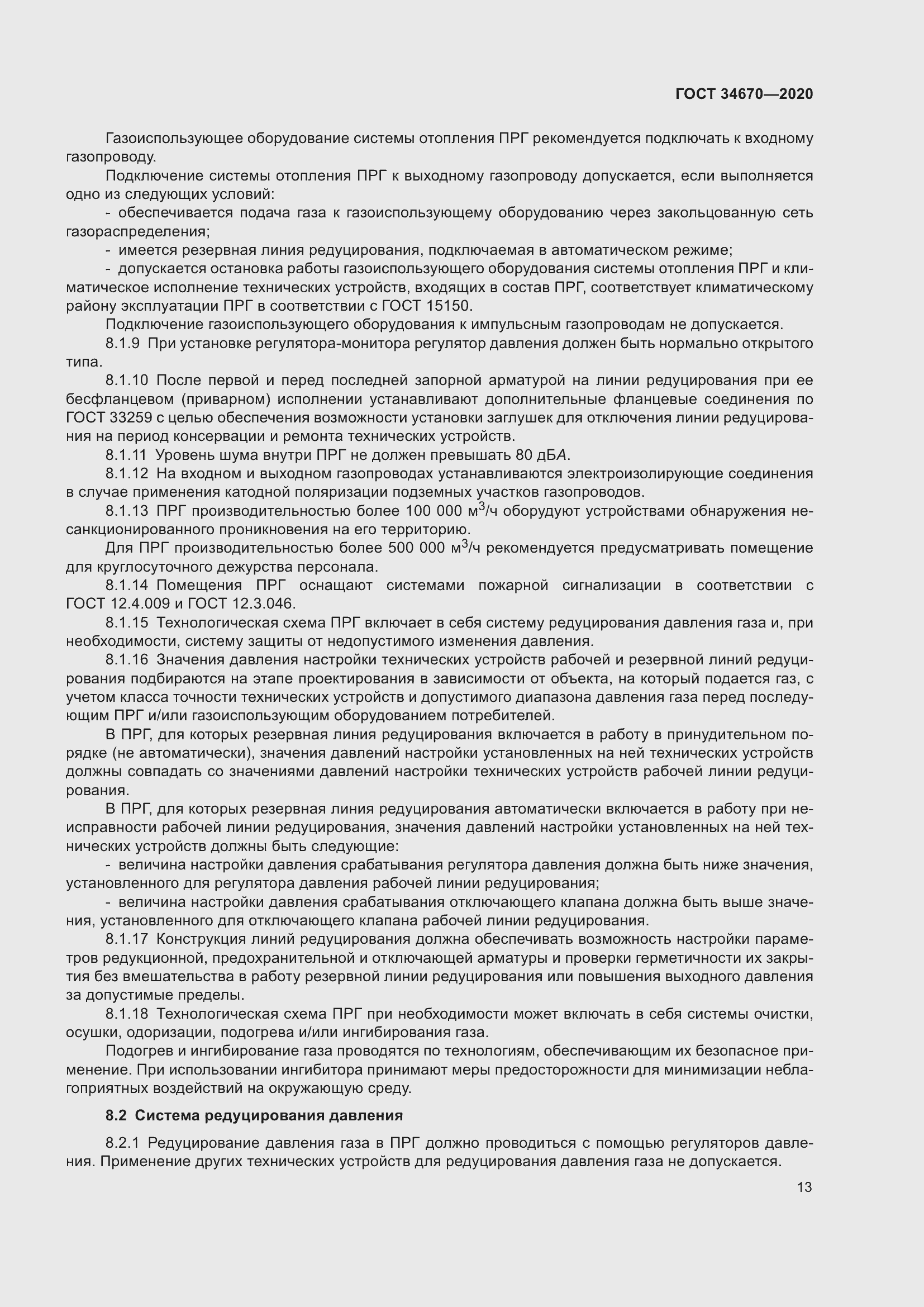 Страница 18 ГОСТ 34670-2020