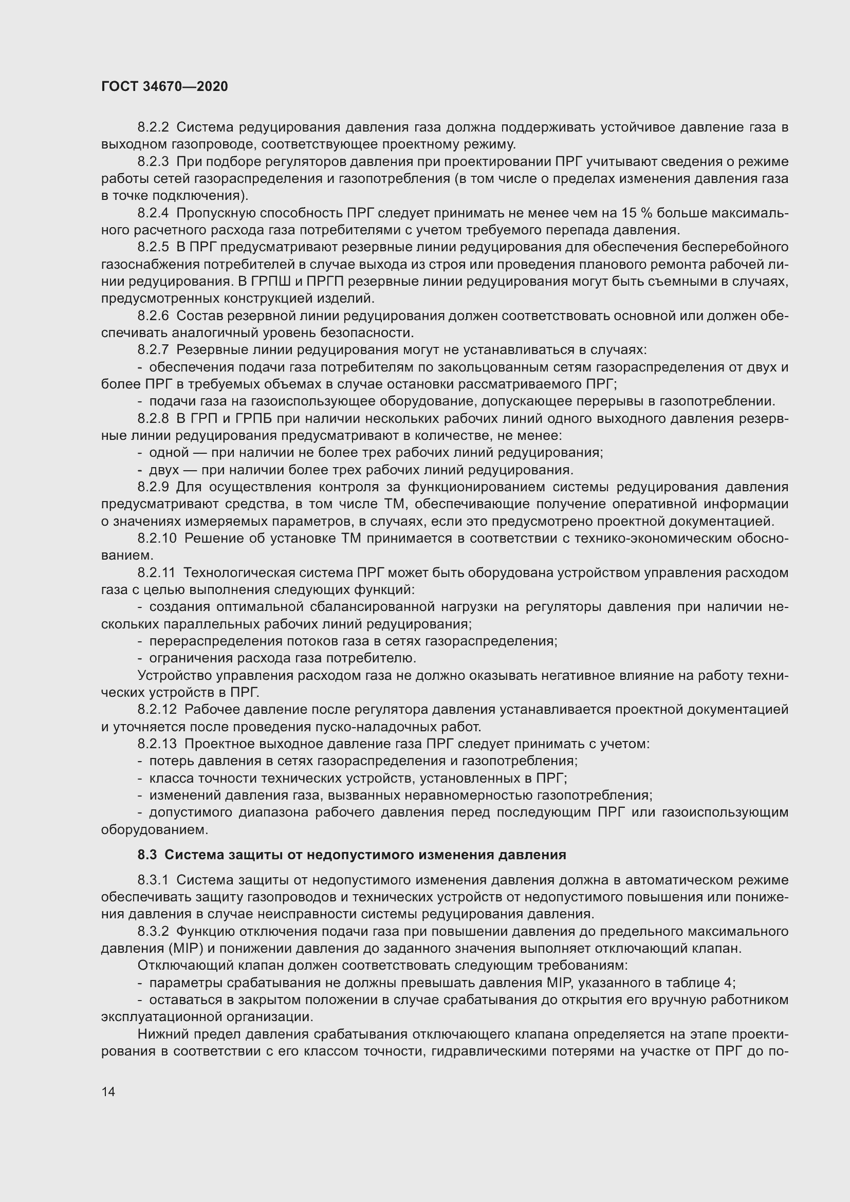 Страница 19 ГОСТ 34670-2020