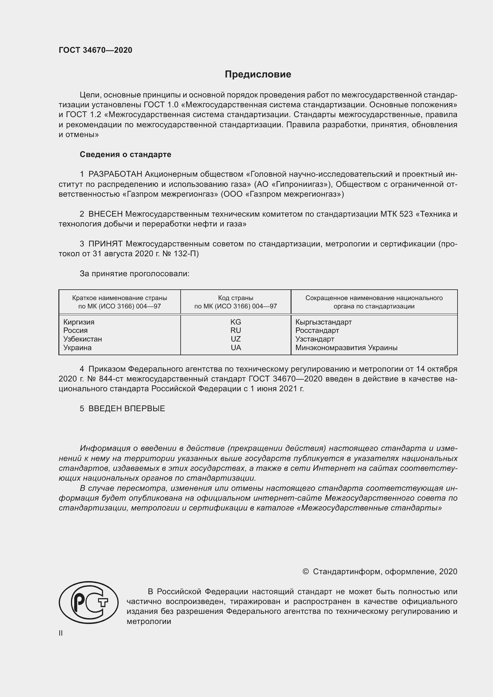 Страница 2 ГОСТ 34670-2020