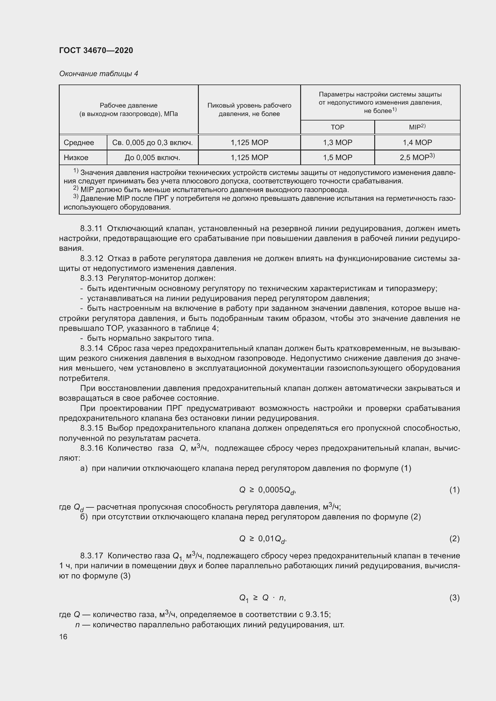 Страница 21 ГОСТ 34670-2020