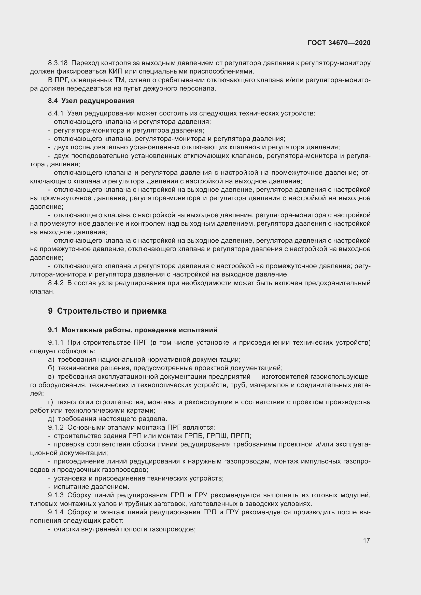 Страница 22 ГОСТ 34670-2020