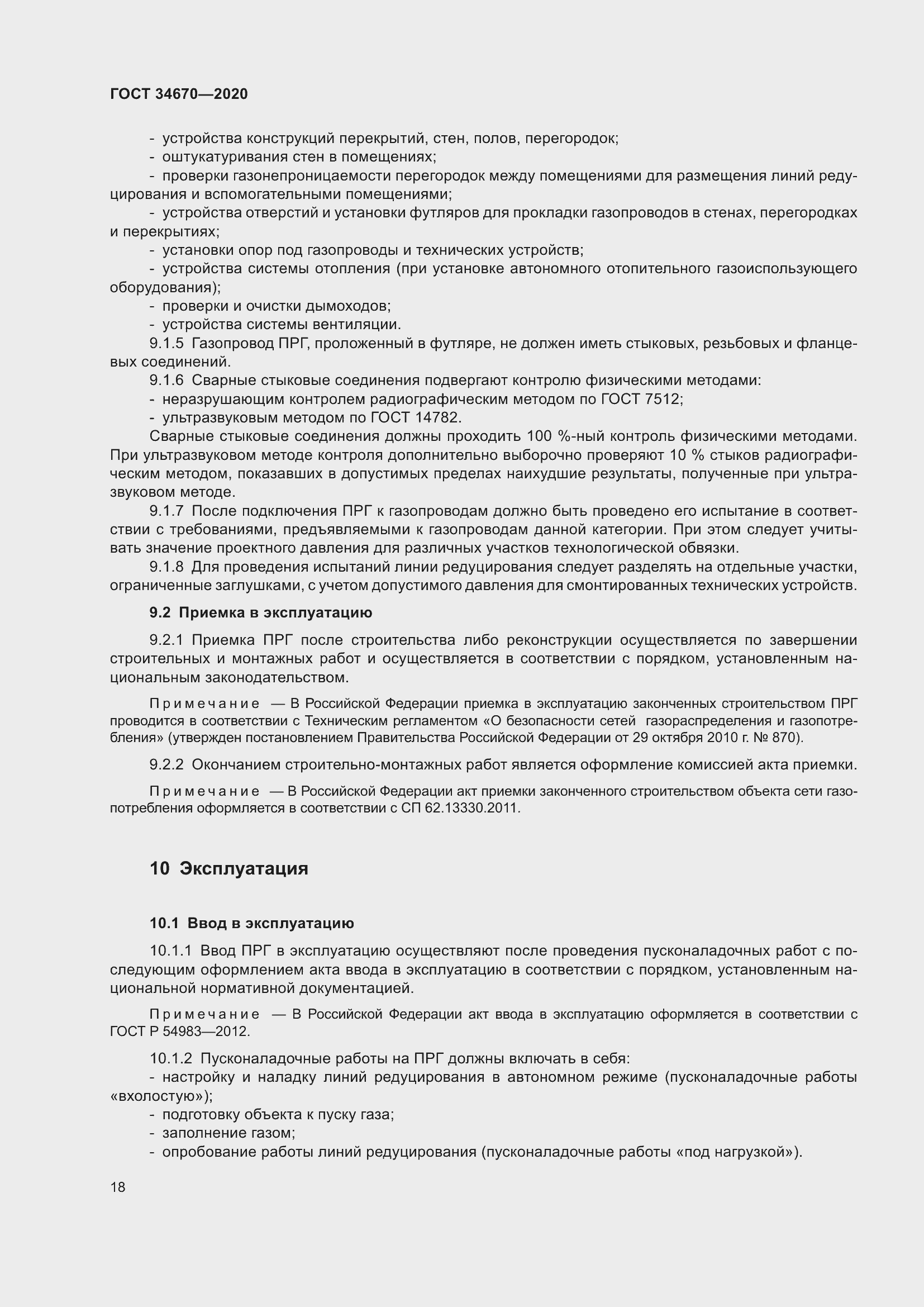 Страница 23 ГОСТ 34670-2020