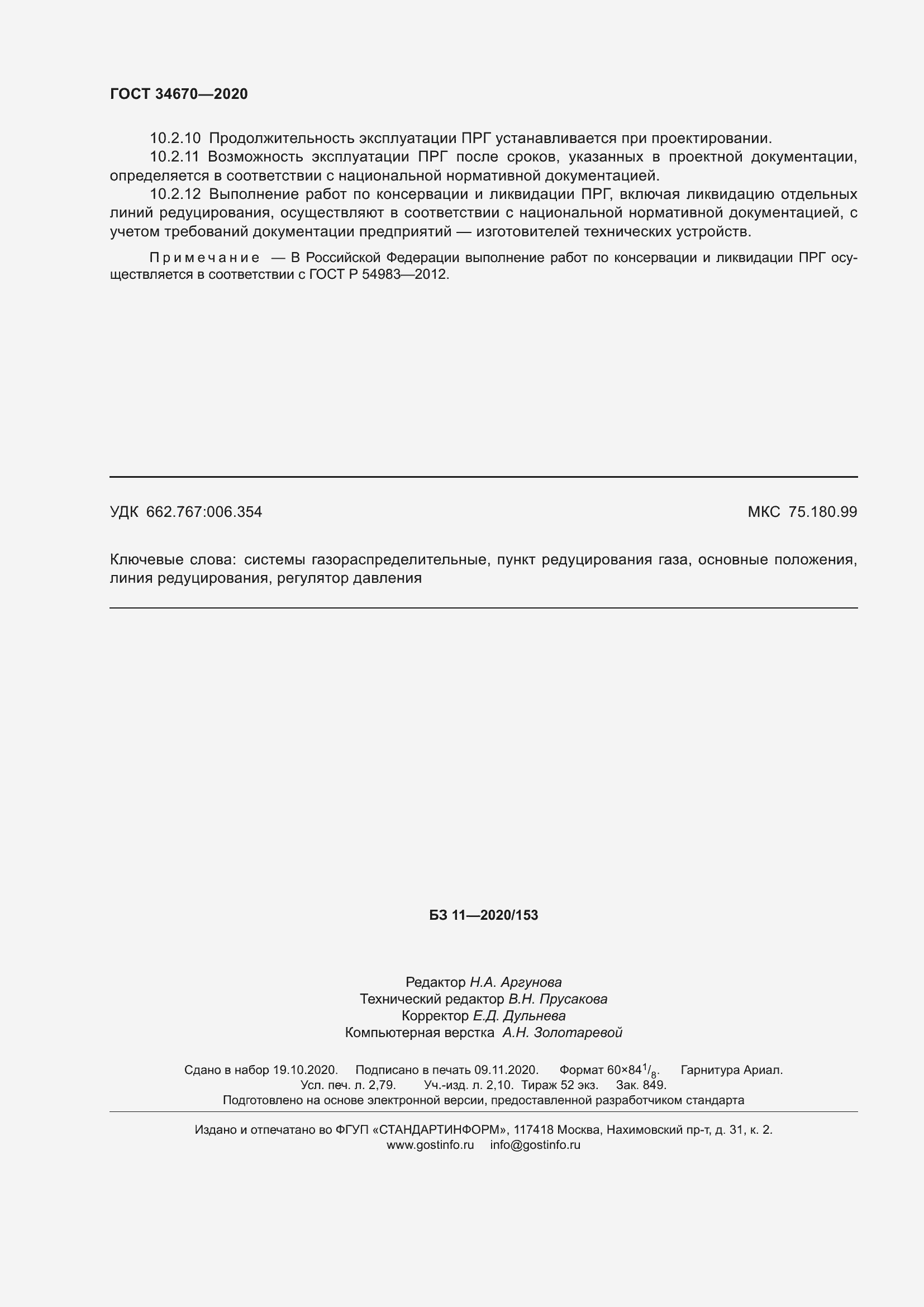 Страница 25 ГОСТ 34670-2020