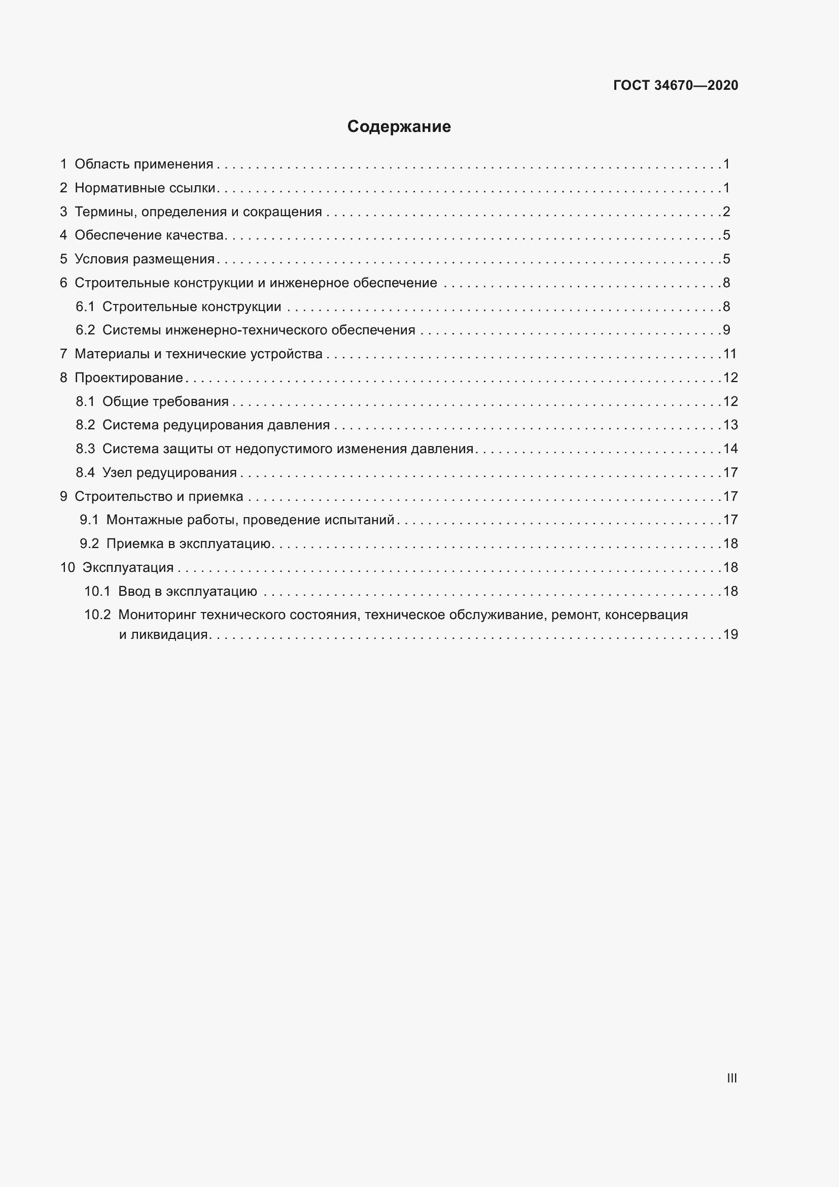 Страница 3 ГОСТ 34670-2020